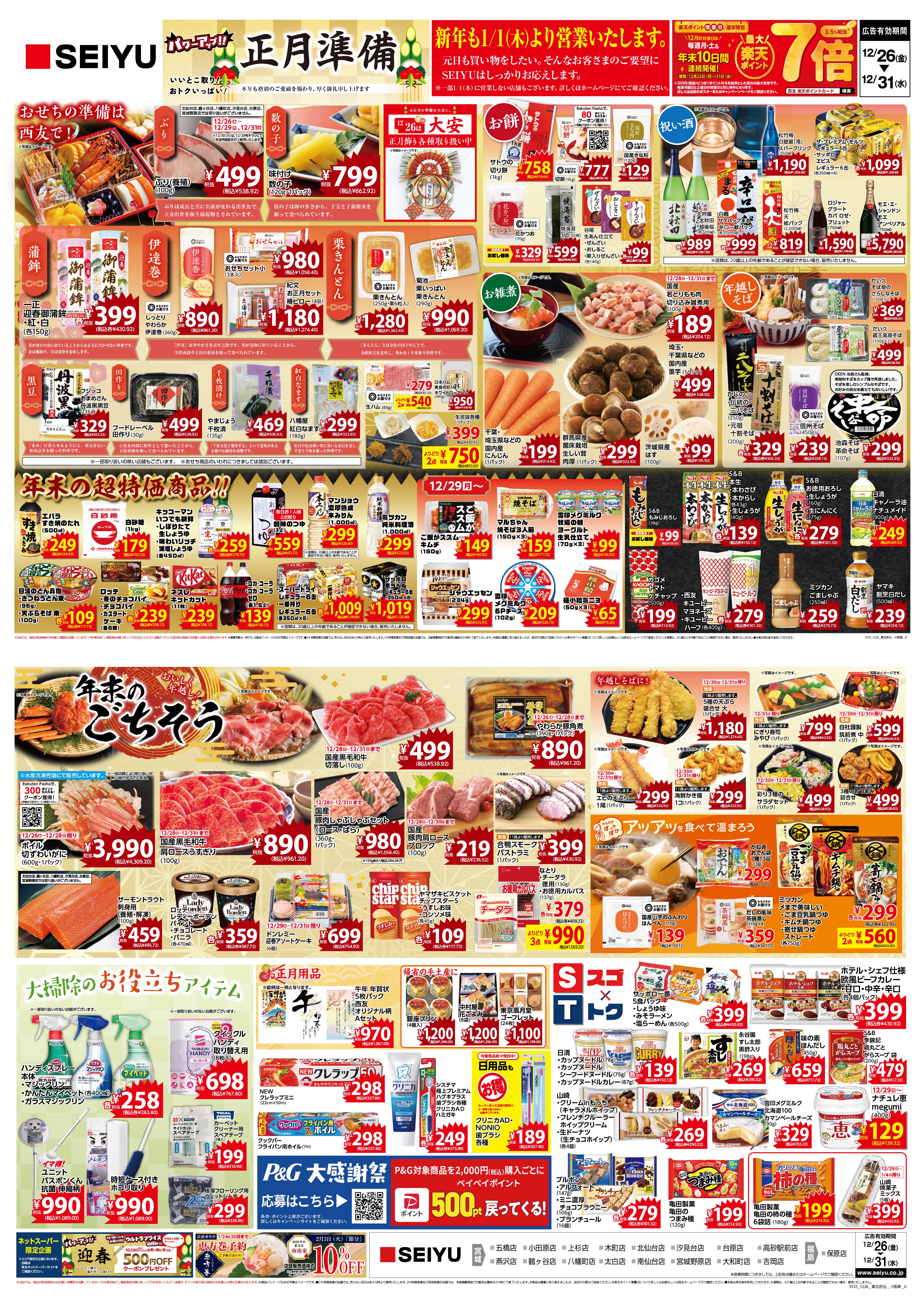 NEWS チラシ 西友 - 正月準備のチラシをチェック | SEIYU