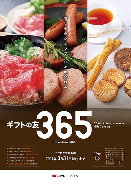 2026 ギフトの友365 デジタルカタログ