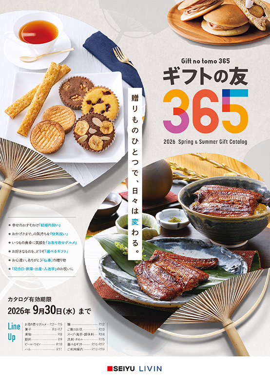 2023 ギフトの友365 デジタルカタログ