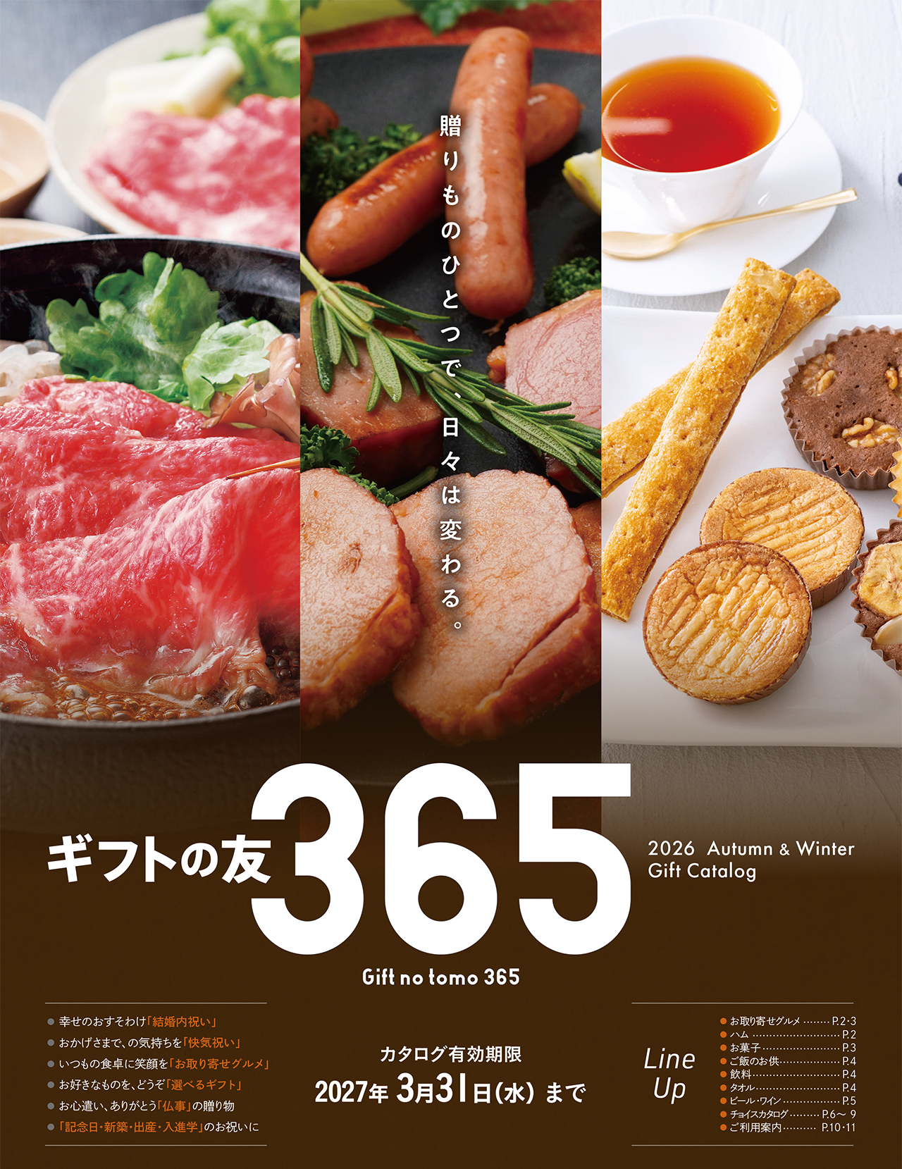 2026 ギフトの友365 カタログ有効期限2027年3月31日(水)まで