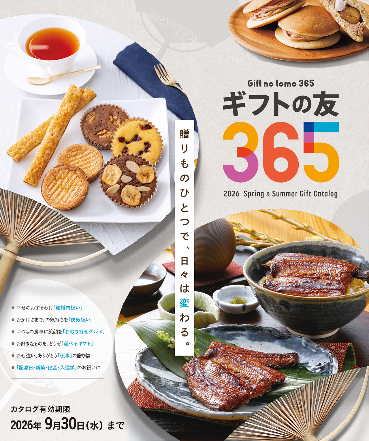 2026 ギフトの友365 カタログ有効期限2026年9月30日(水)まで