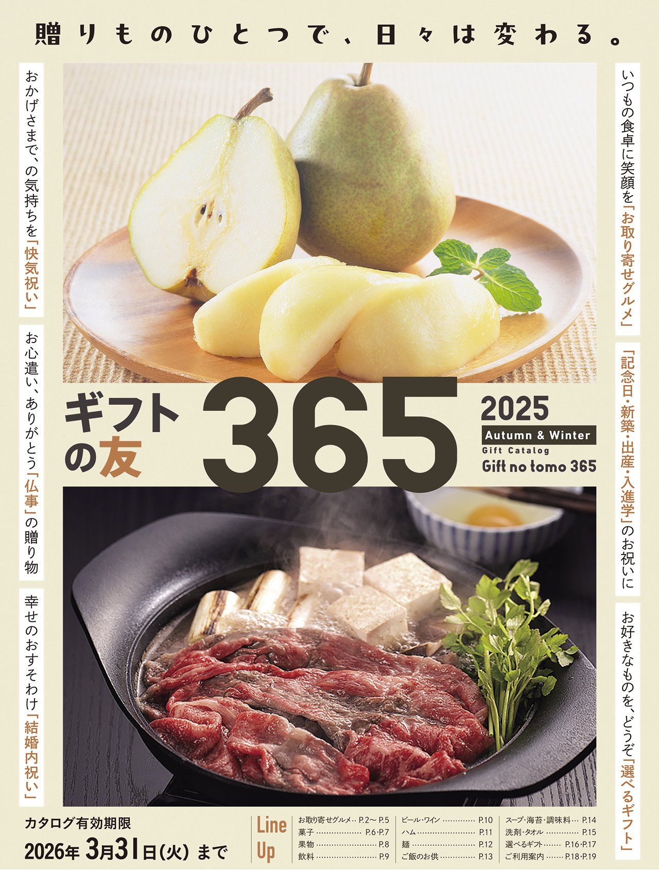 2025 ギフトの友365 カタログ