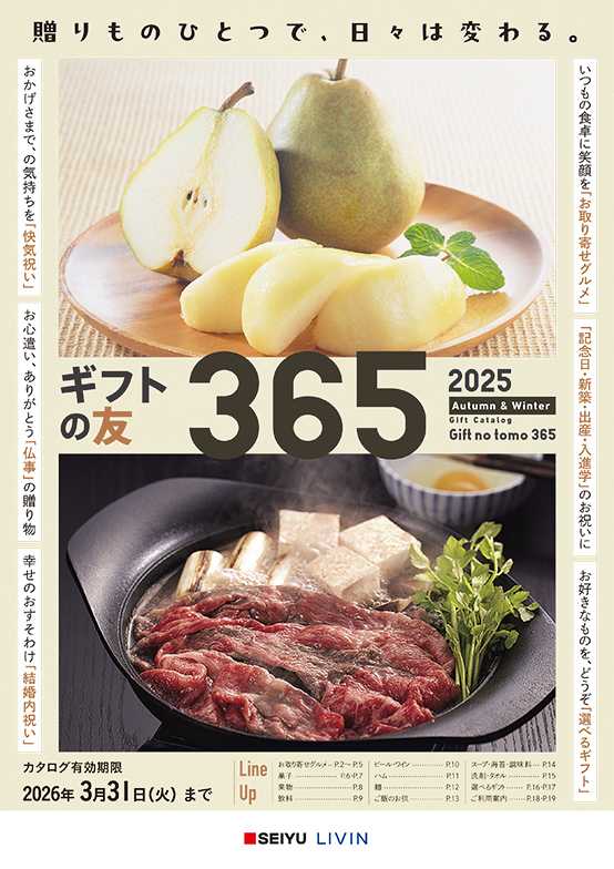 2023 ギフトの友365 デジタルカタログ