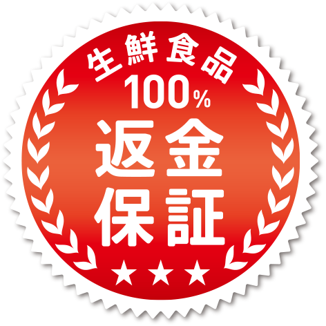 生鮮食品100%返金保証