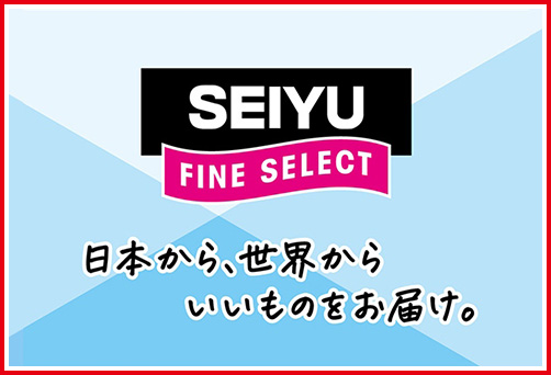 バイヤーが国内外からセレクト調達した「SEIYU FINE SELECT」商品導入
