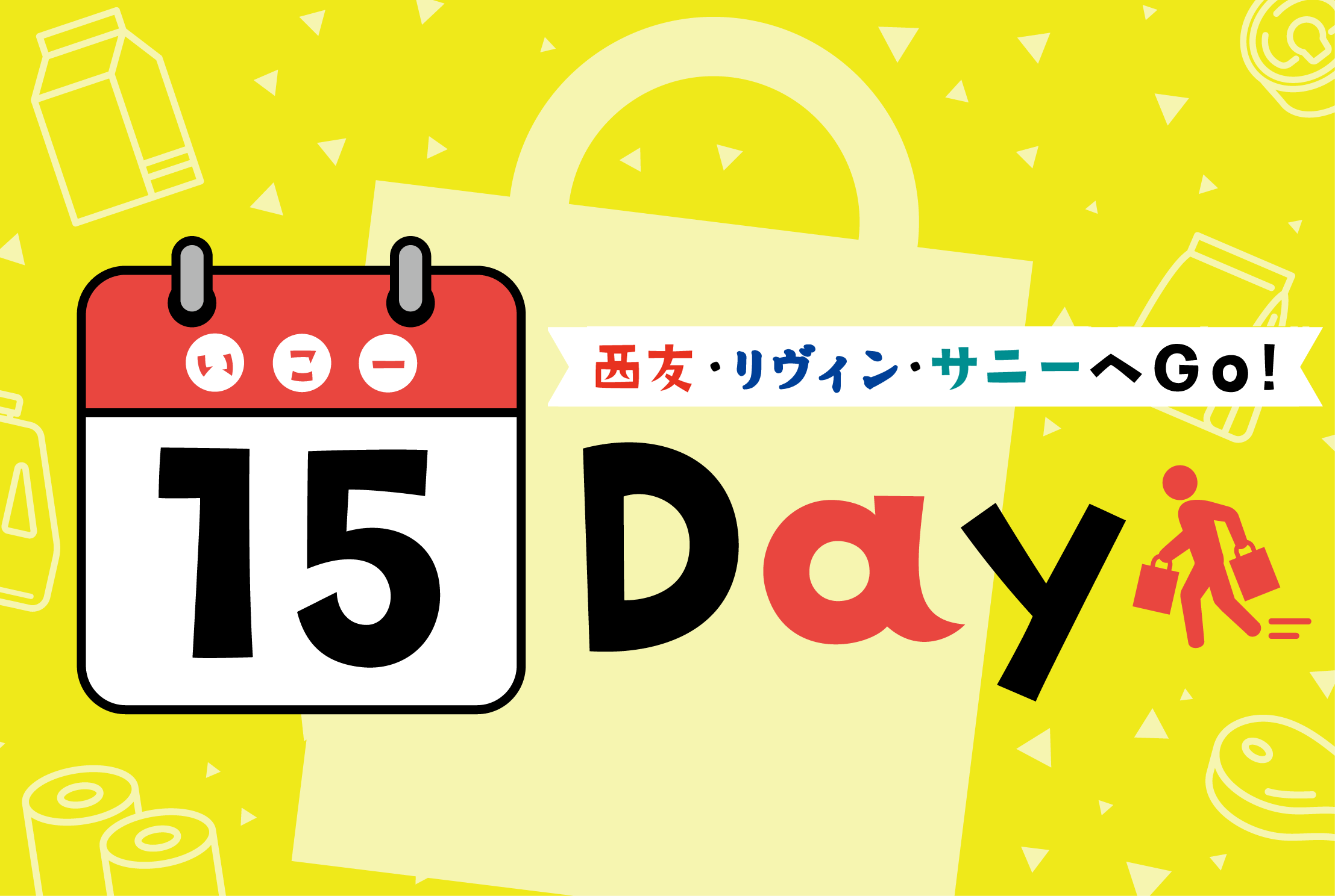 15Day（いこーDay）