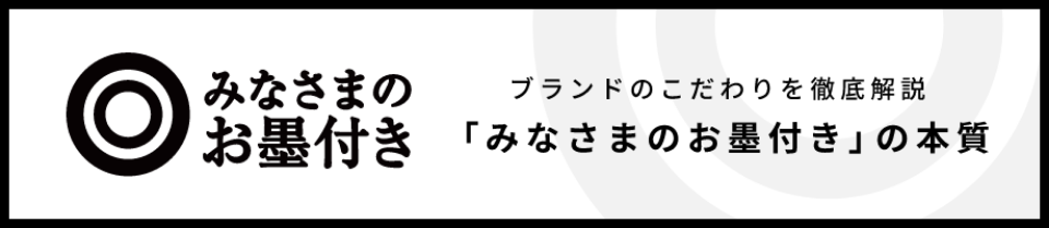 みなさまのお墨付き ブランドのこだわりを徹底解説「みなさまのお墨付き」の本質