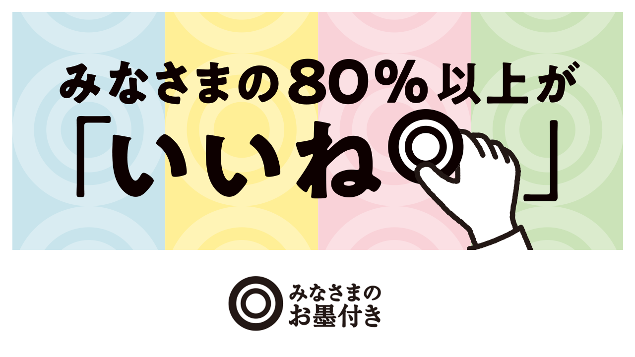 みなさまのお墨付き