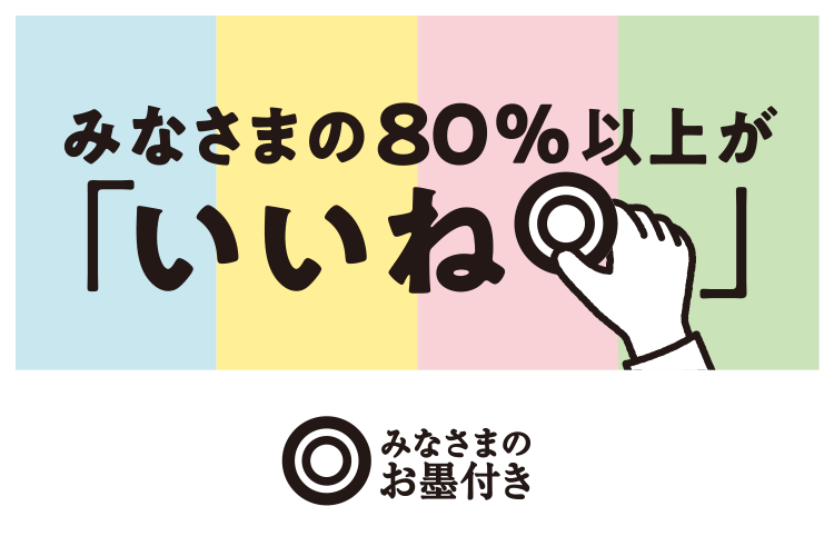 みなさまのお墨付き