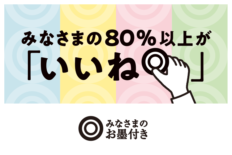 みなさまのお墨付き