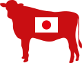 国産牛肉の安心・安全