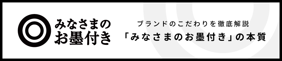 ブランドのこだわりを徹底解説「みなさまのお墨付き」の本質