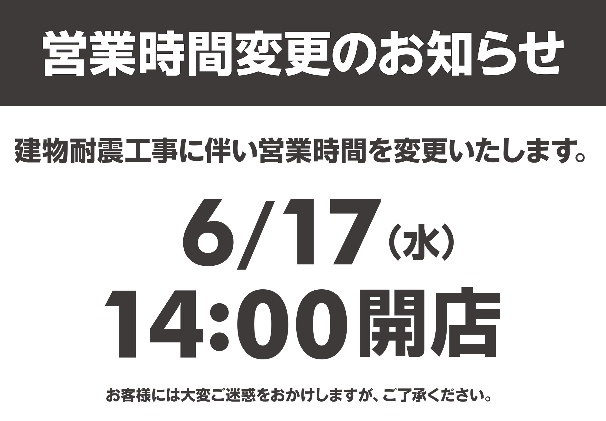 西友駒沢店営業時間変更のお知らせ　6月17日14時開店