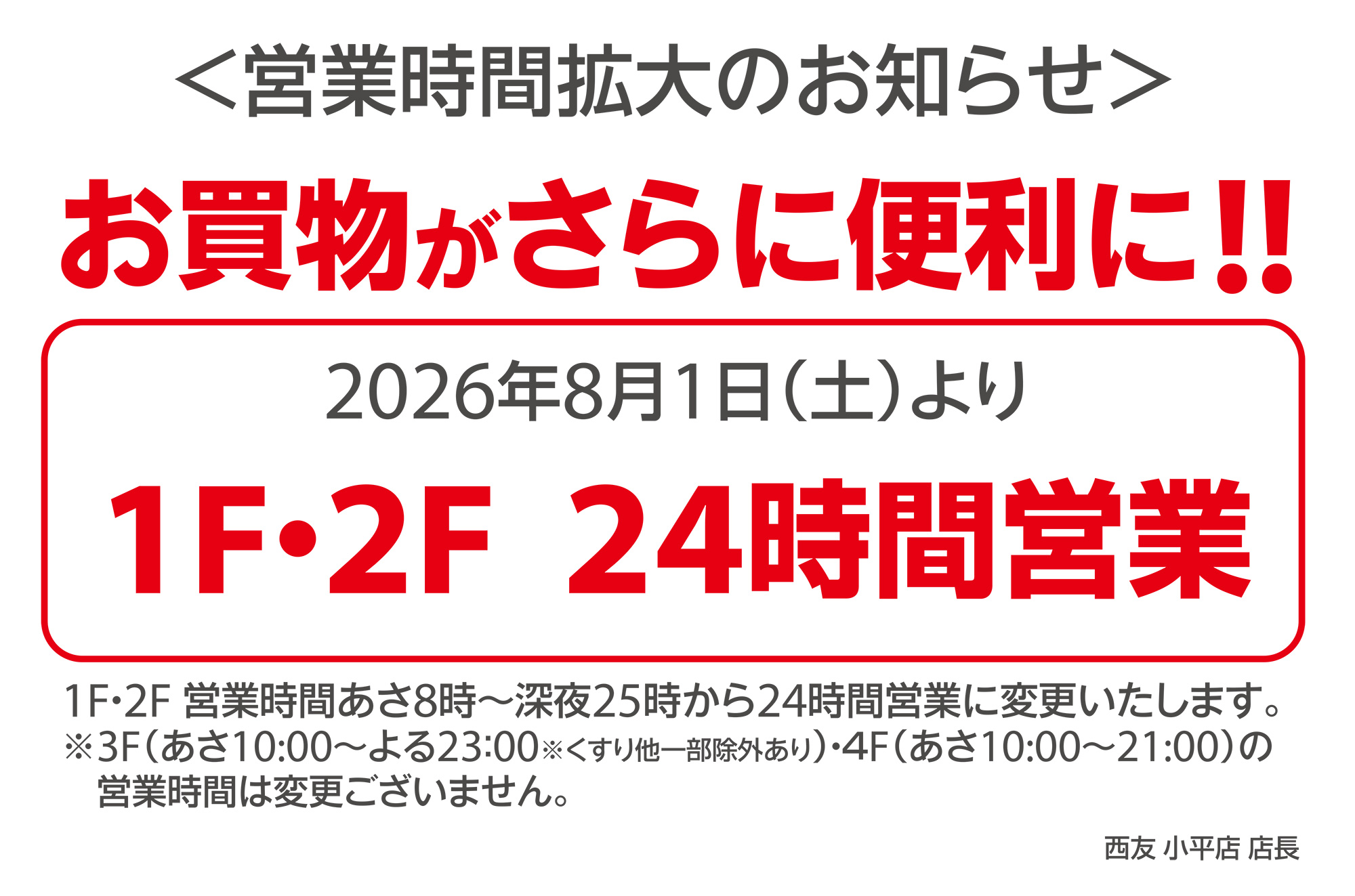 西友小平店　8月1日より1階・2階が24時間営業に変更