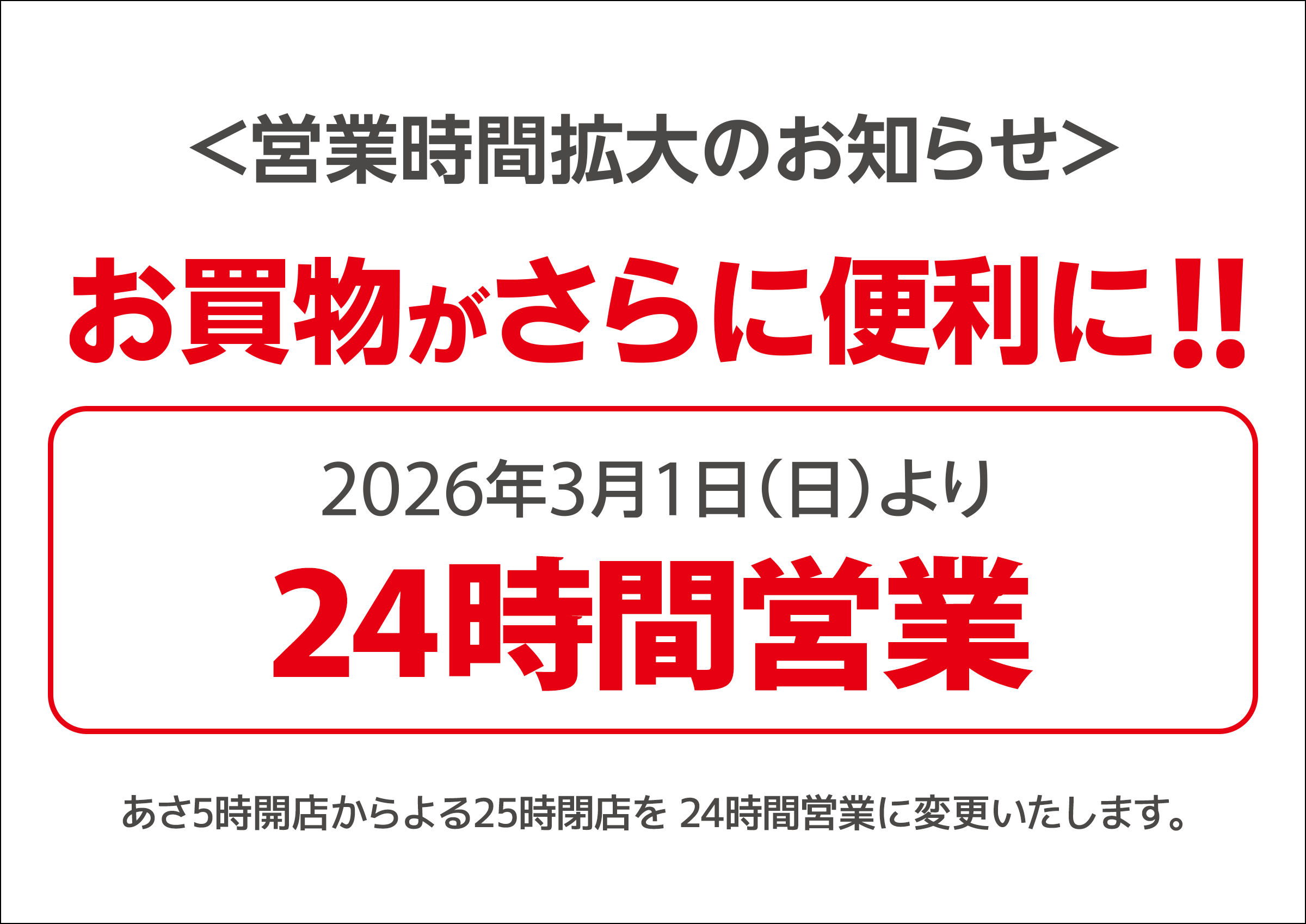 営業時間変更のお知らせ