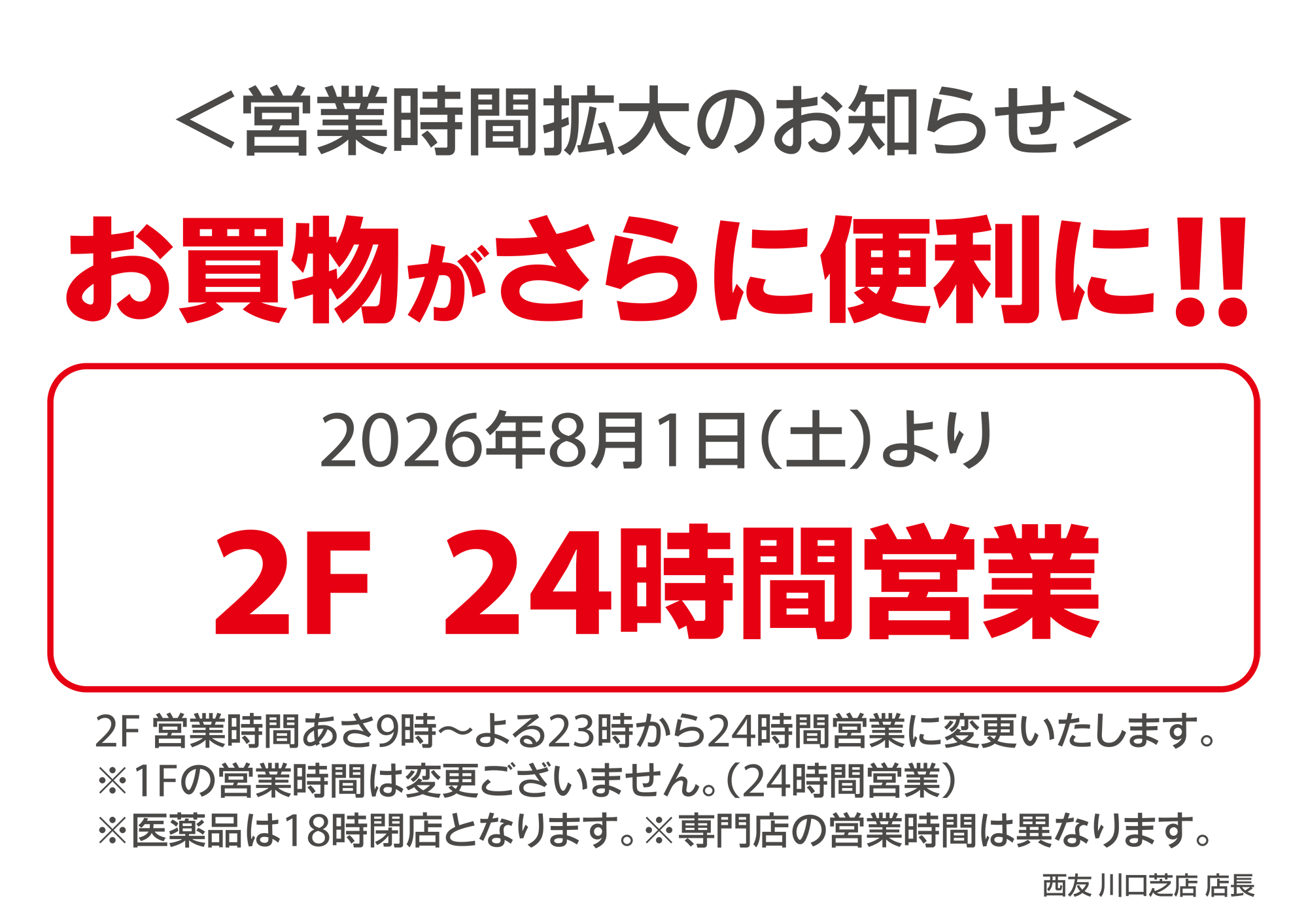 営業時間拡大のお知らせ 8月1日(土)より2階 24時間営業