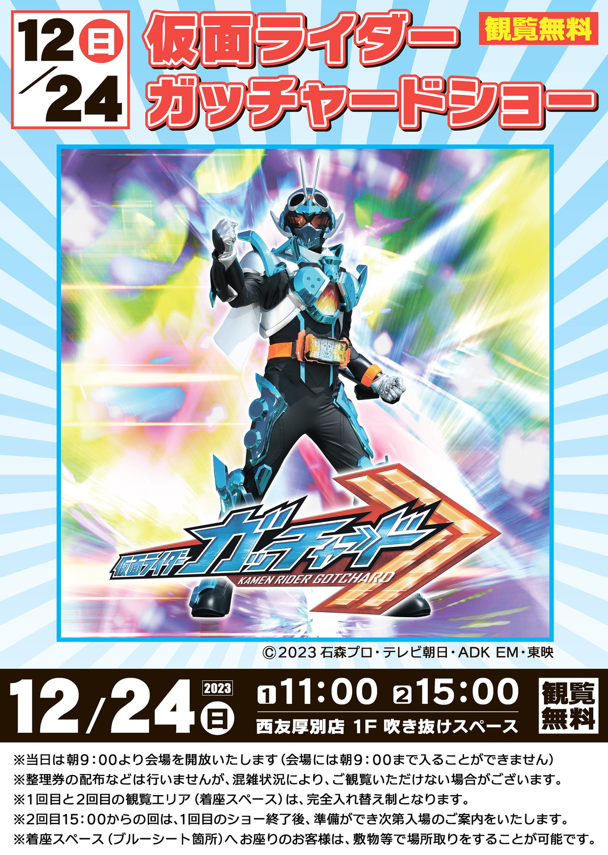 厚別店 仮面ライダーガッチャードショー