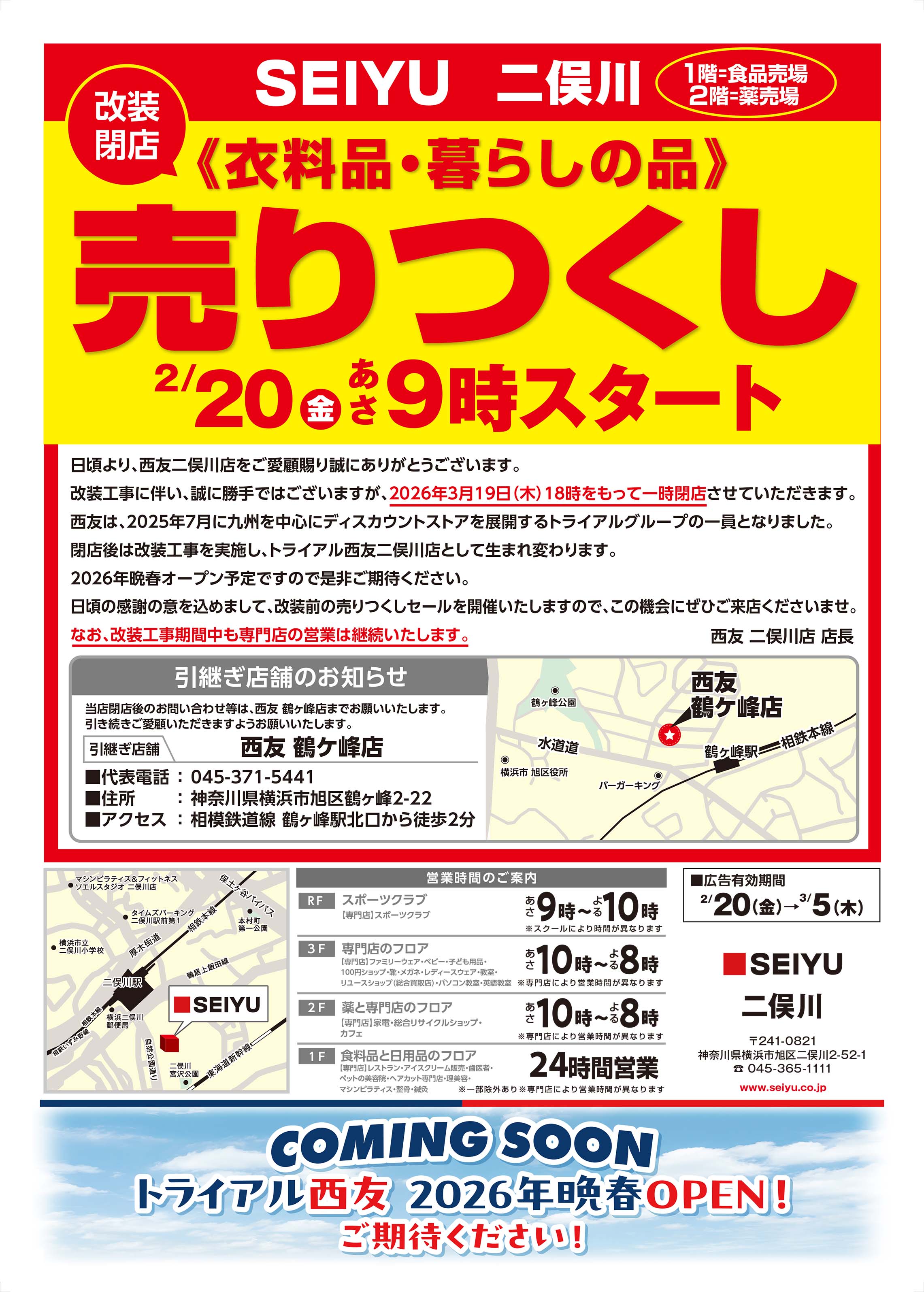 二俣川店売り尽くしチラシ・表