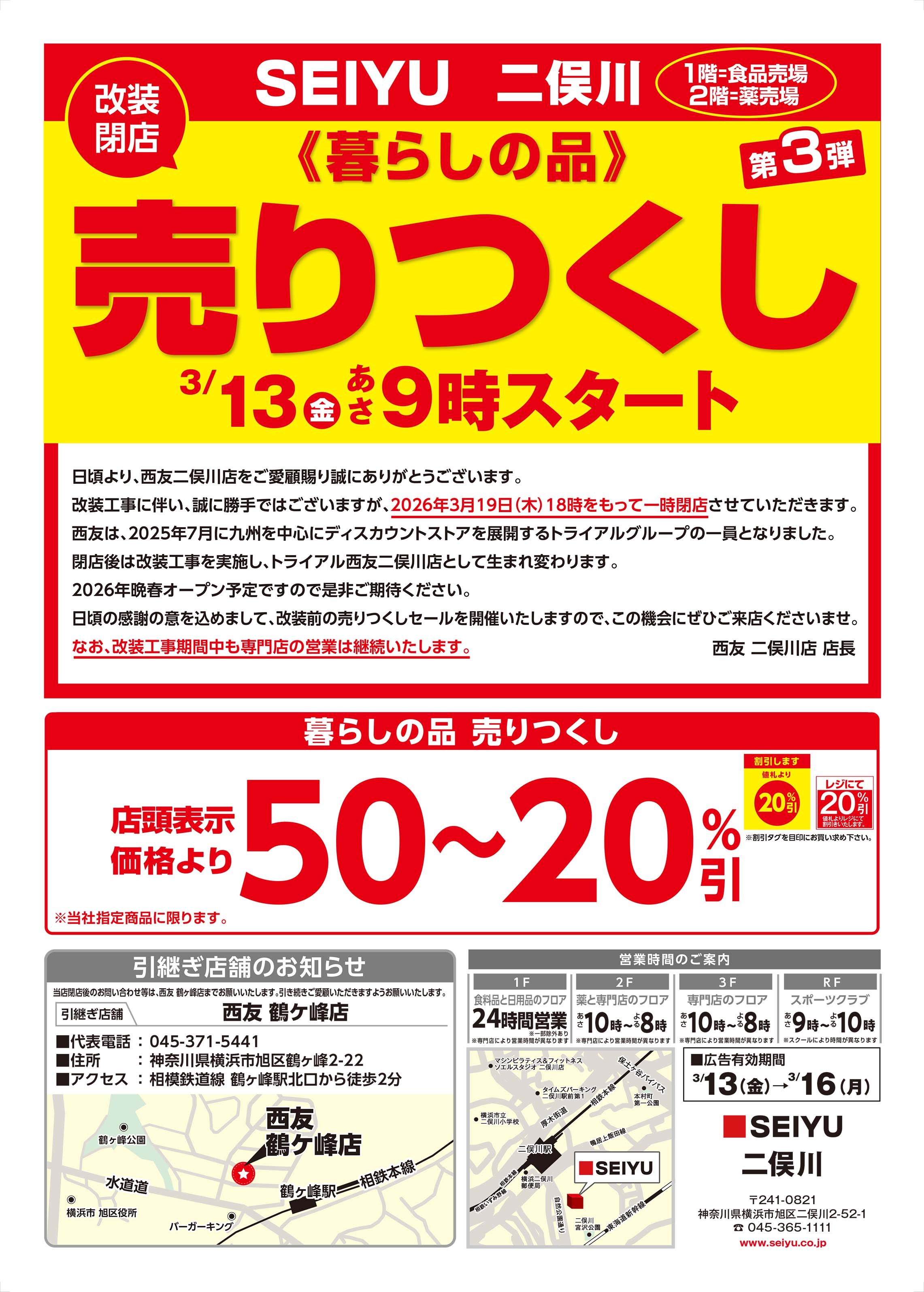 二俣川店売り尽くしチラシ・表