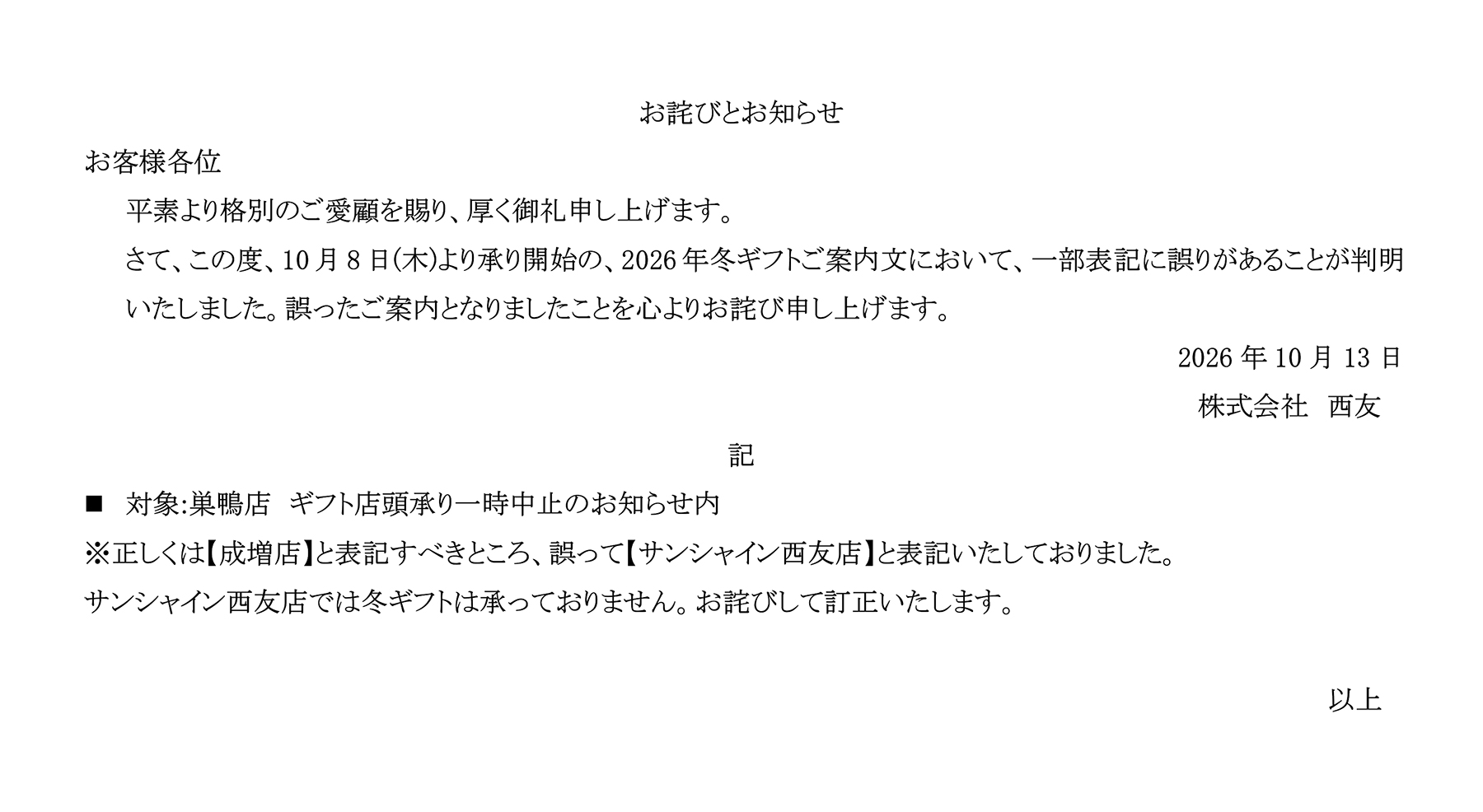 冬ギフトお詫びとお知らせ