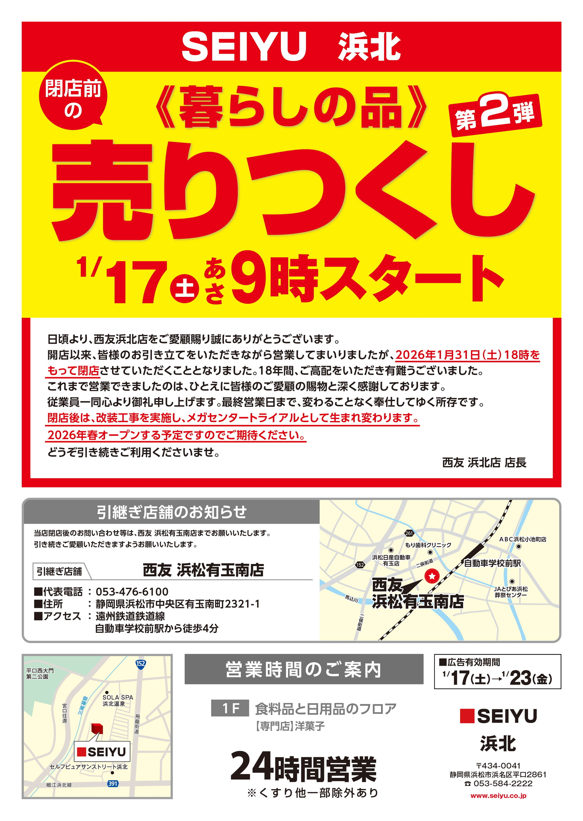 浜北店売り尽くしチラシ表