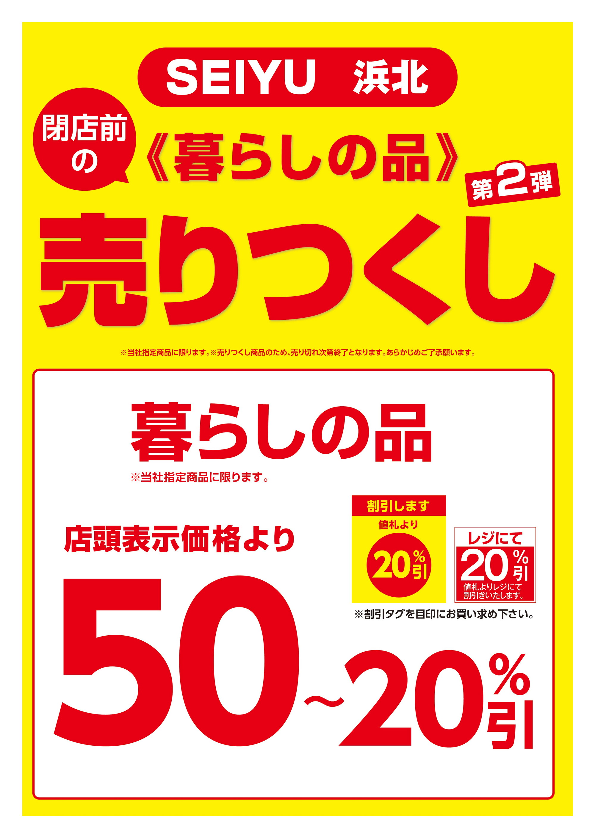浜北店売り尽くしチラシ裏