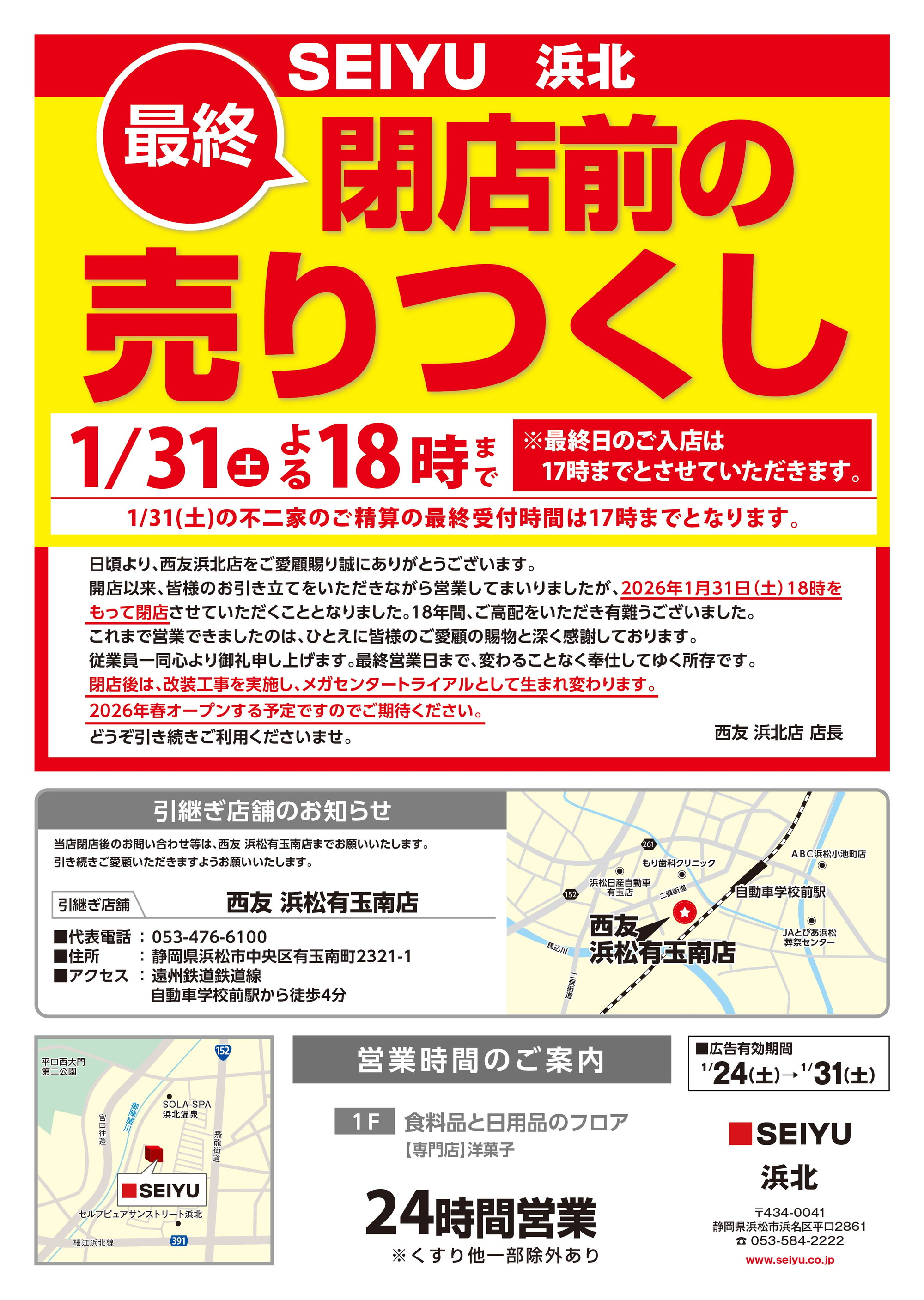 浜北店売り尽くしチラシ表