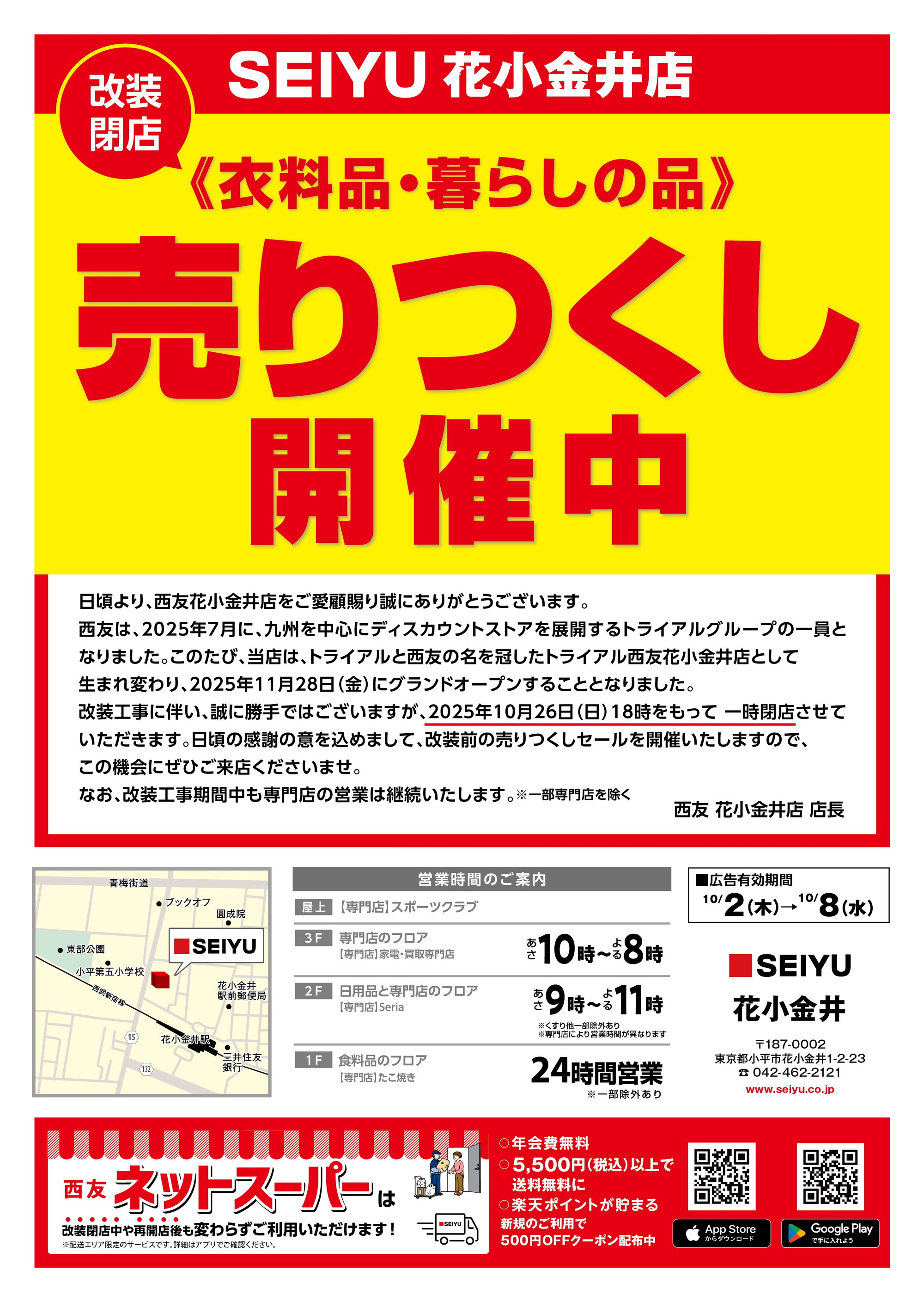 花小金井店売り尽くしチラシ 第2弾表