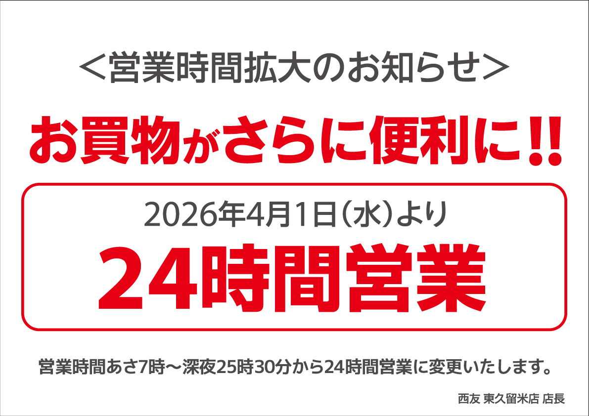 営業時間拡大のお知らせ