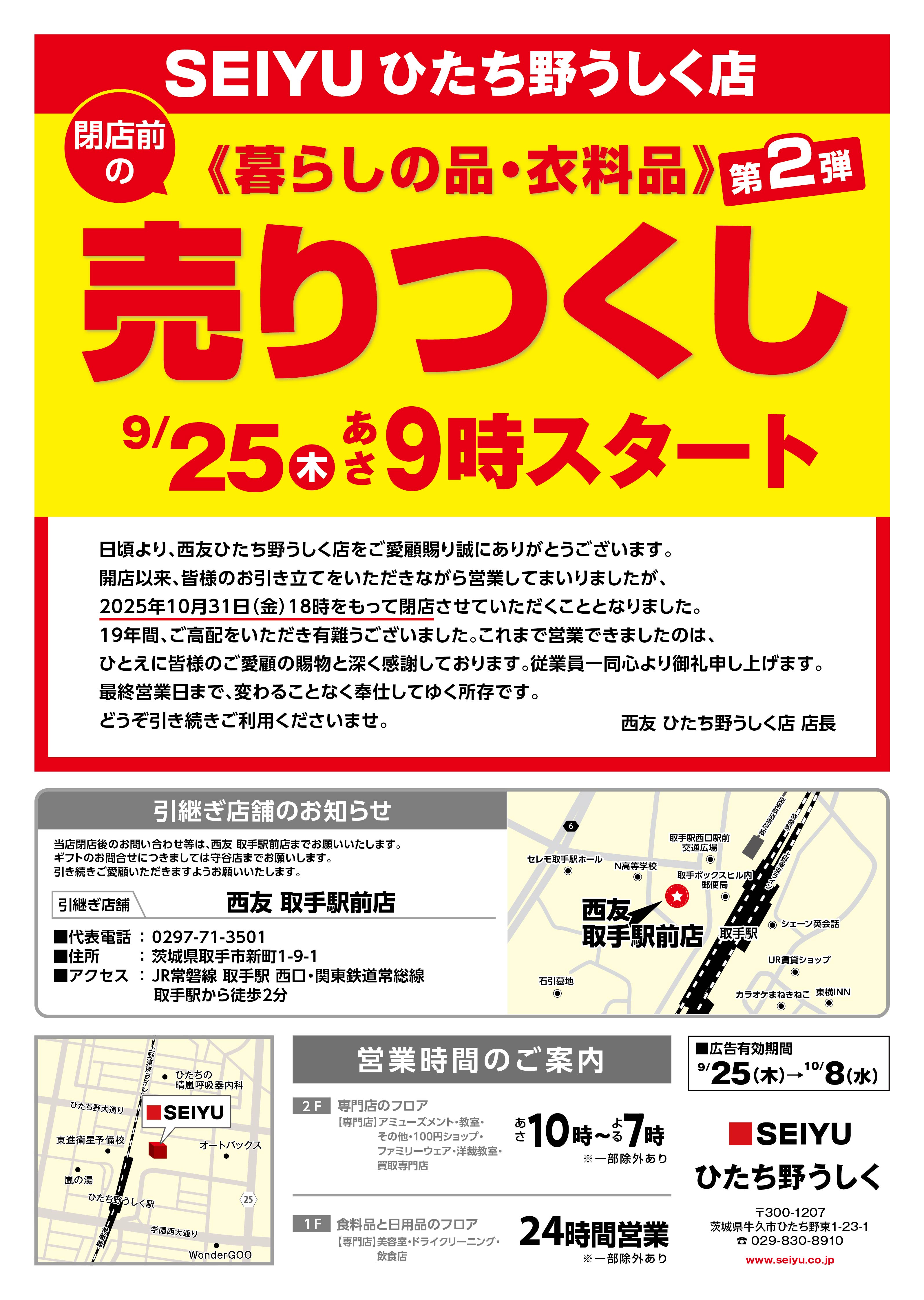 西友ひたち野うしく店 - 店舗詳細 | SEIYU