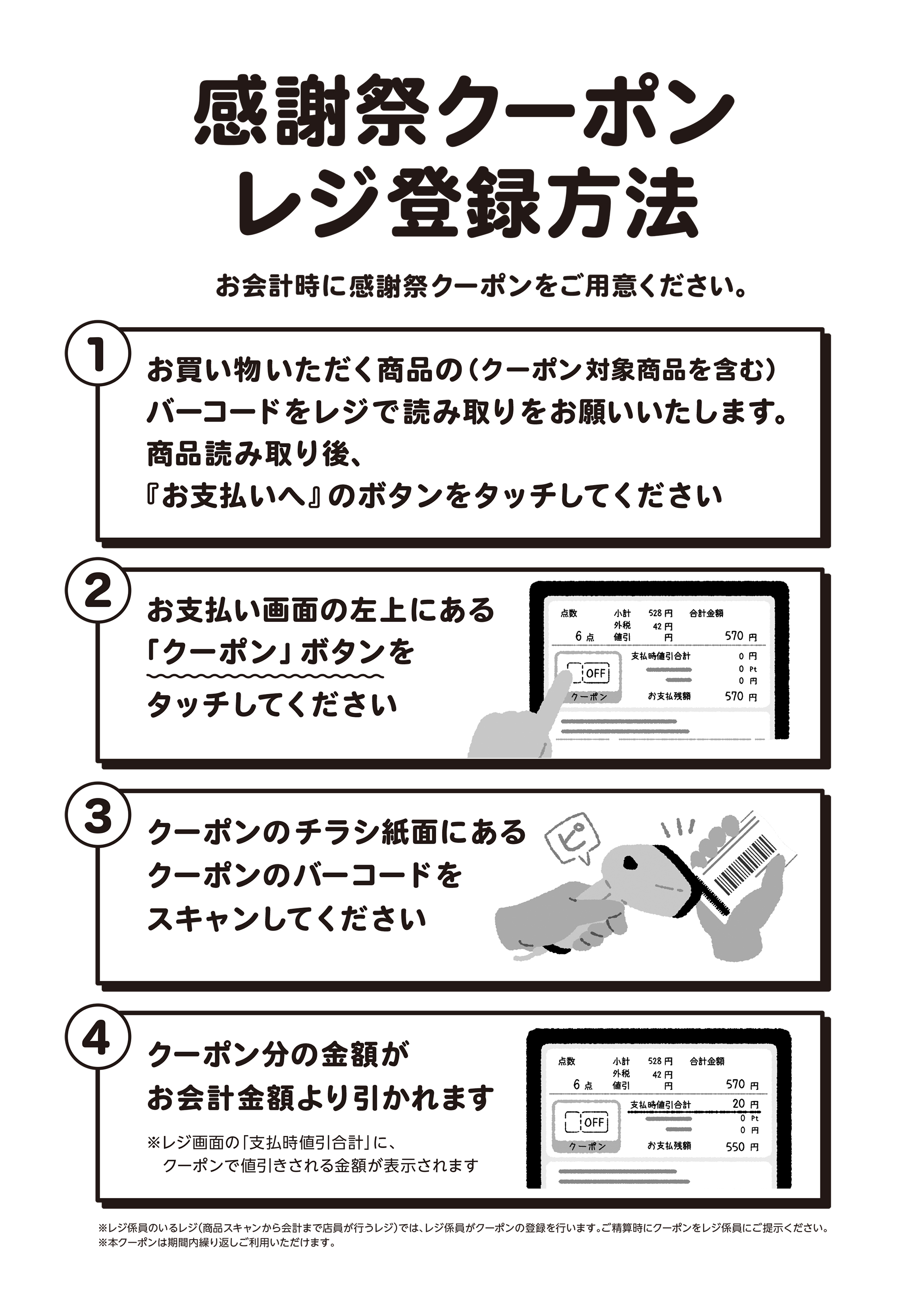 感謝祭クーポンレジ登録方法