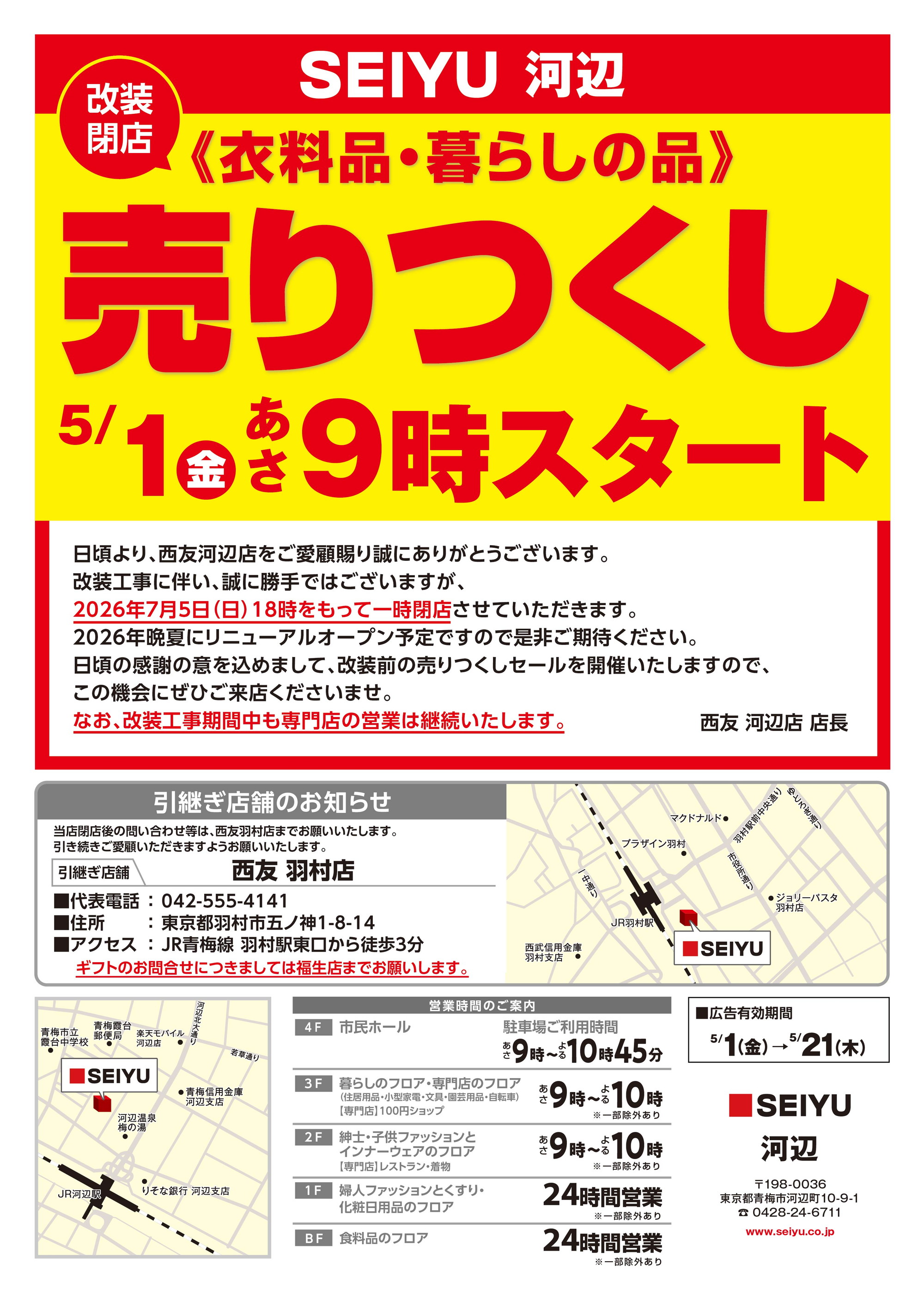 河辺店クリアランスチラシ第1弾表