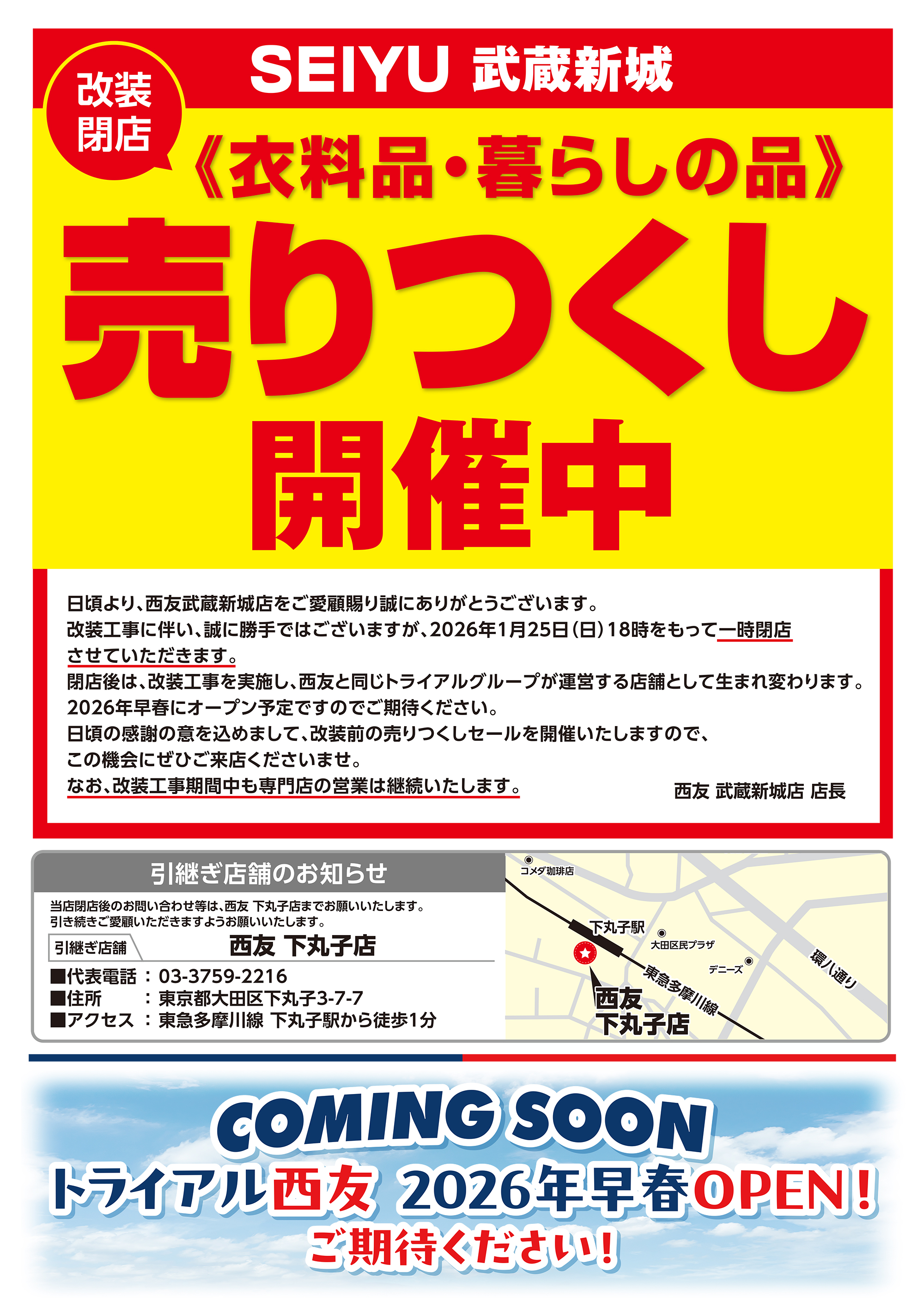 武蔵新城店売りつくし開催中ポスター
