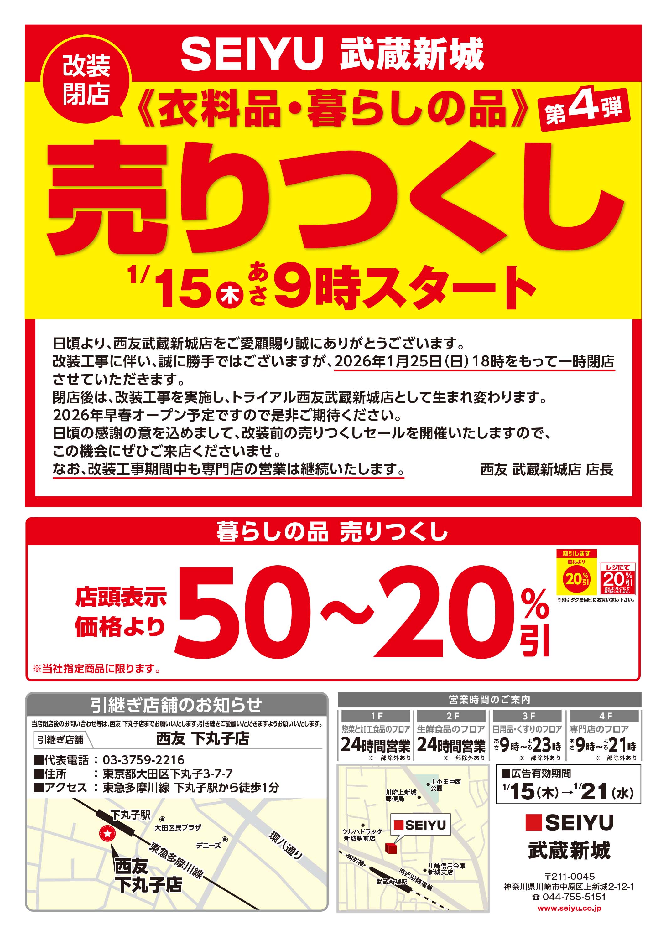 武蔵新城店売り尽くしチラシ表
