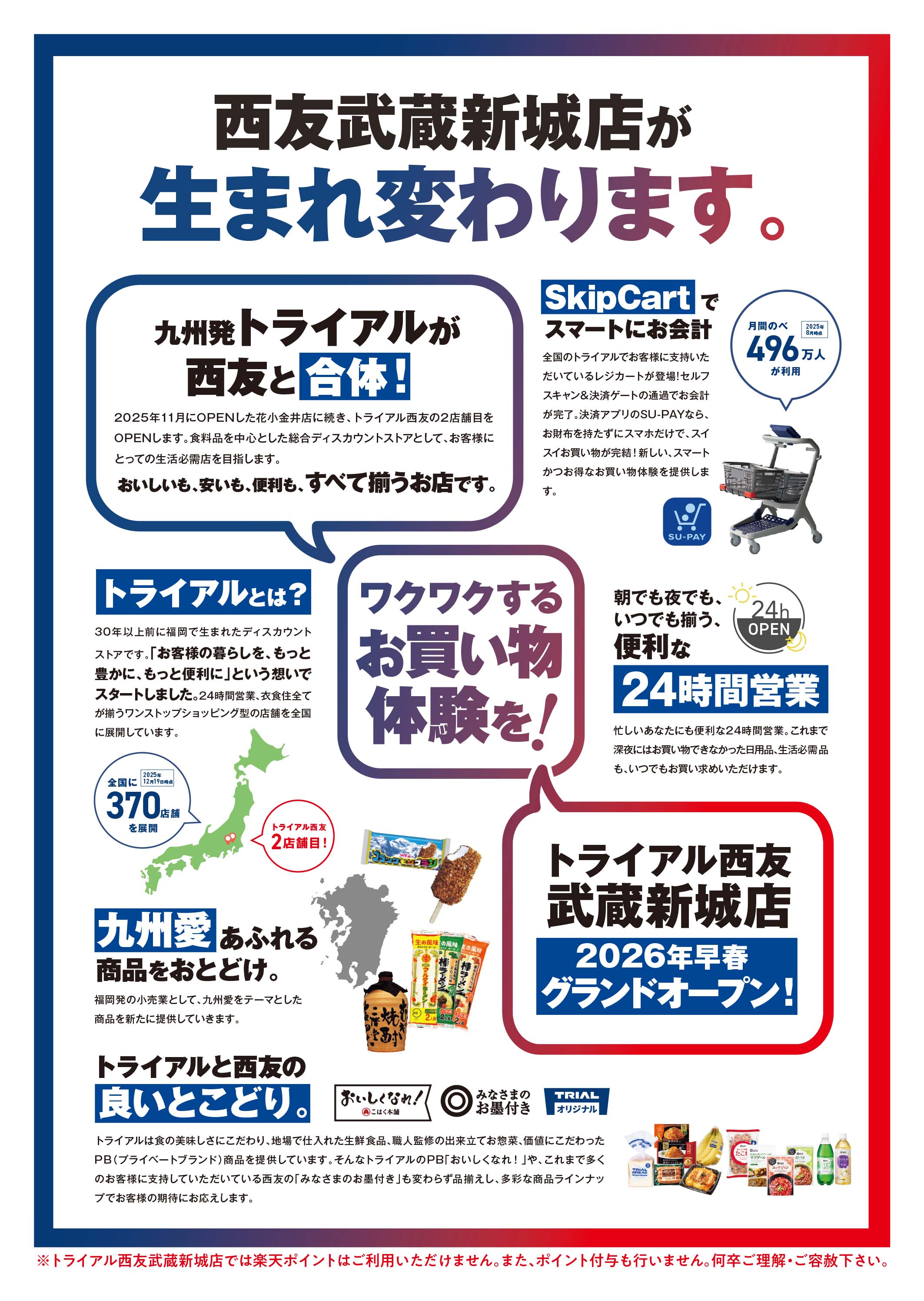 武蔵新城店売り尽くしチラシ表