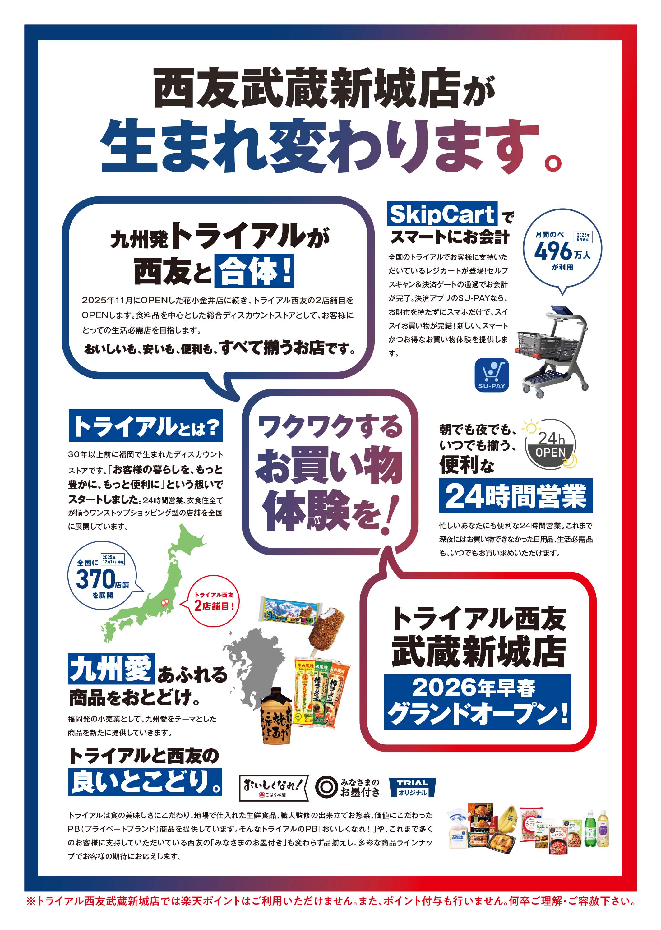 武蔵新城店売り尽くしチラシ表