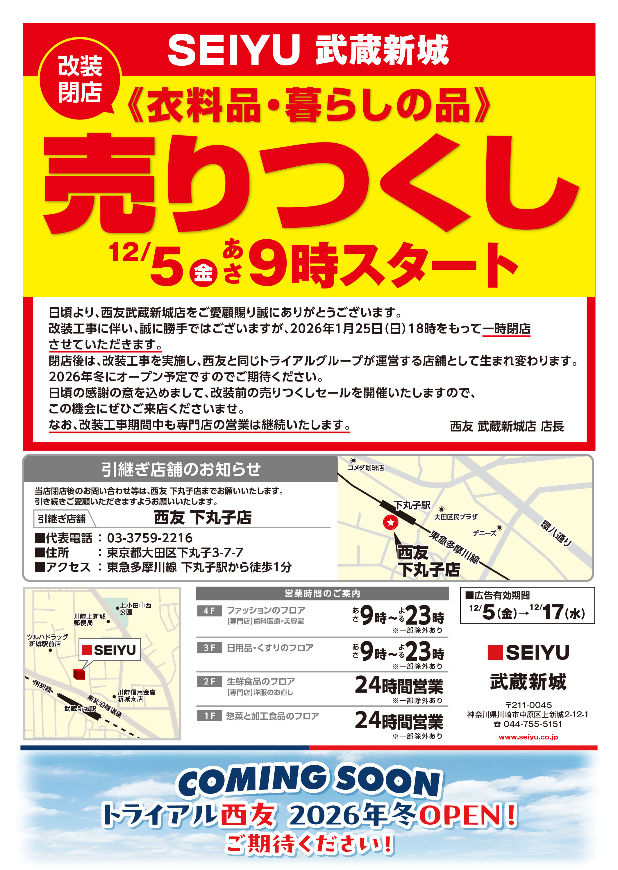 武蔵新城店クリアランスチラシ表