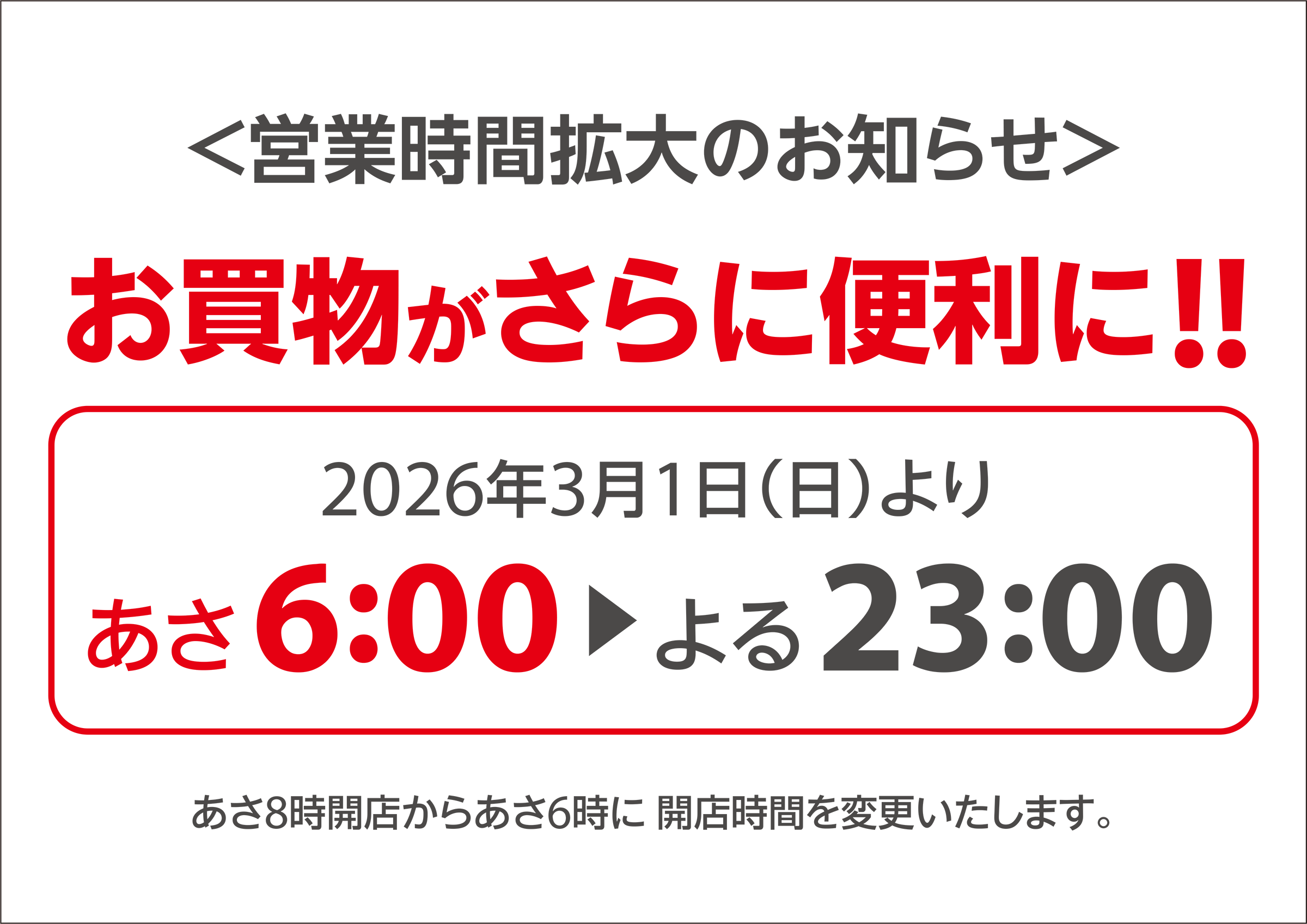 営業時間変更のお知らせ