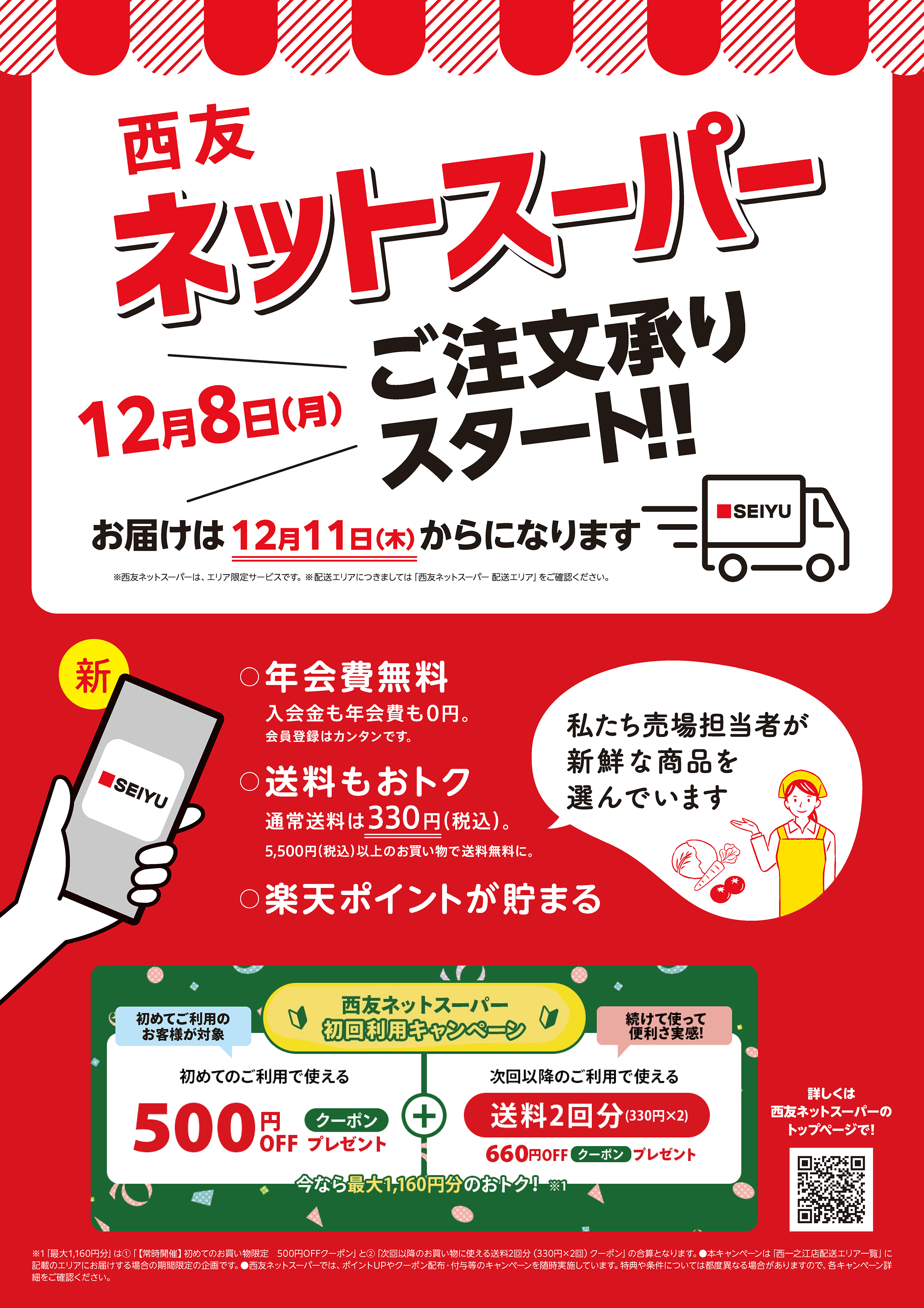 西友ネットスーパーご注文承りスタート！