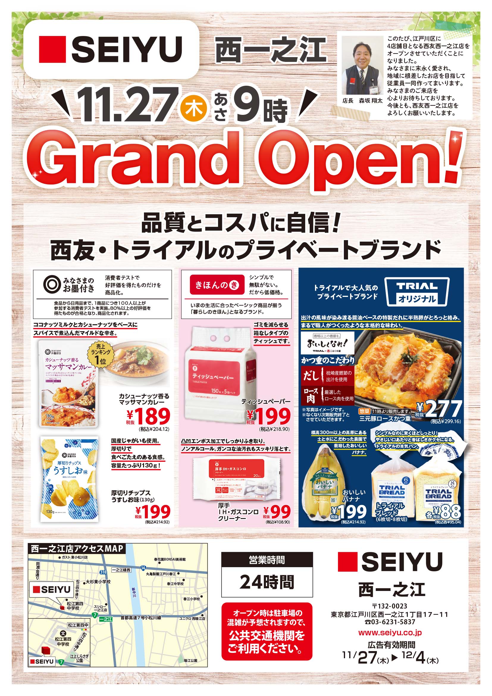 西一之江店オープンチラシ表