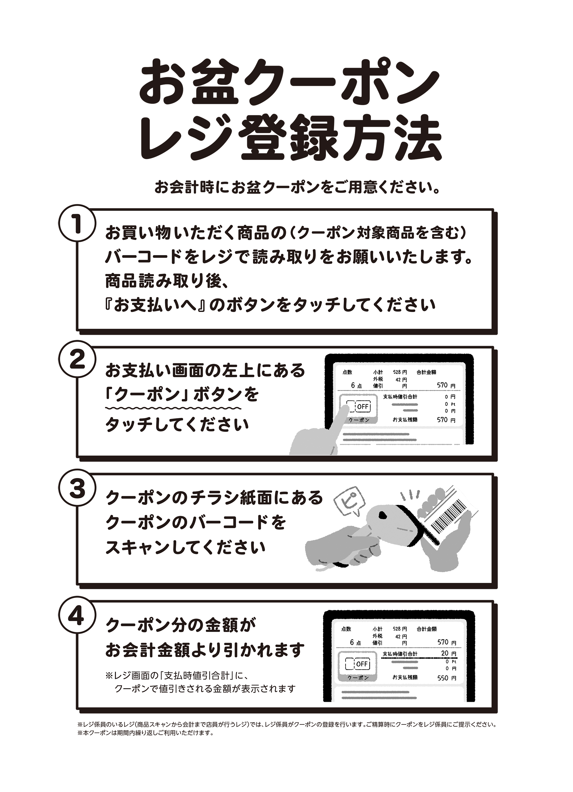 お盆クーポン レジ登録方法