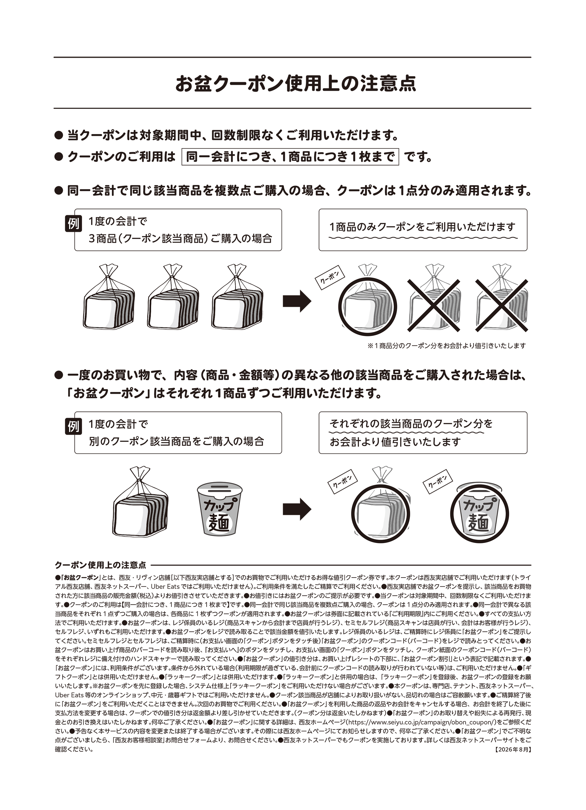お盆クーポン 使用上の注意点