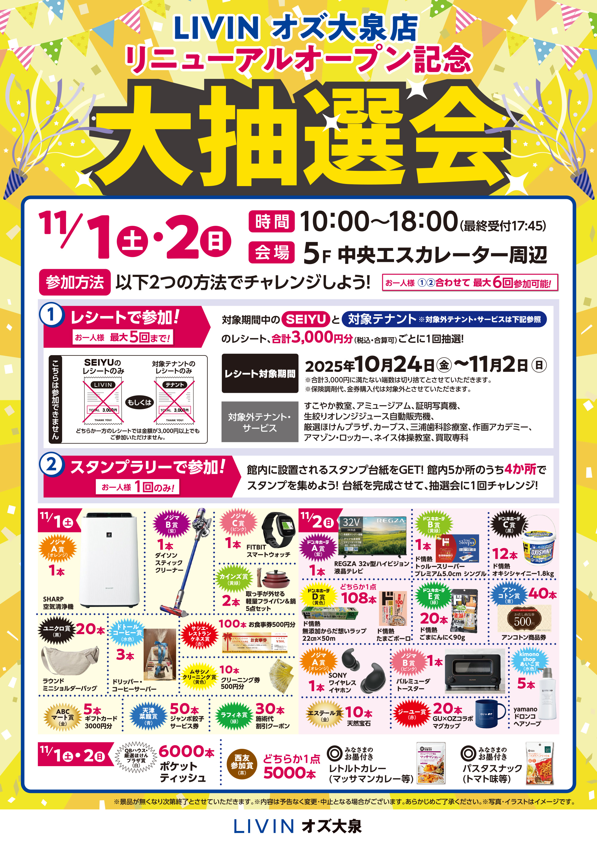 リヴィンオズ大泉店リニューアルオープン記念大抽選会