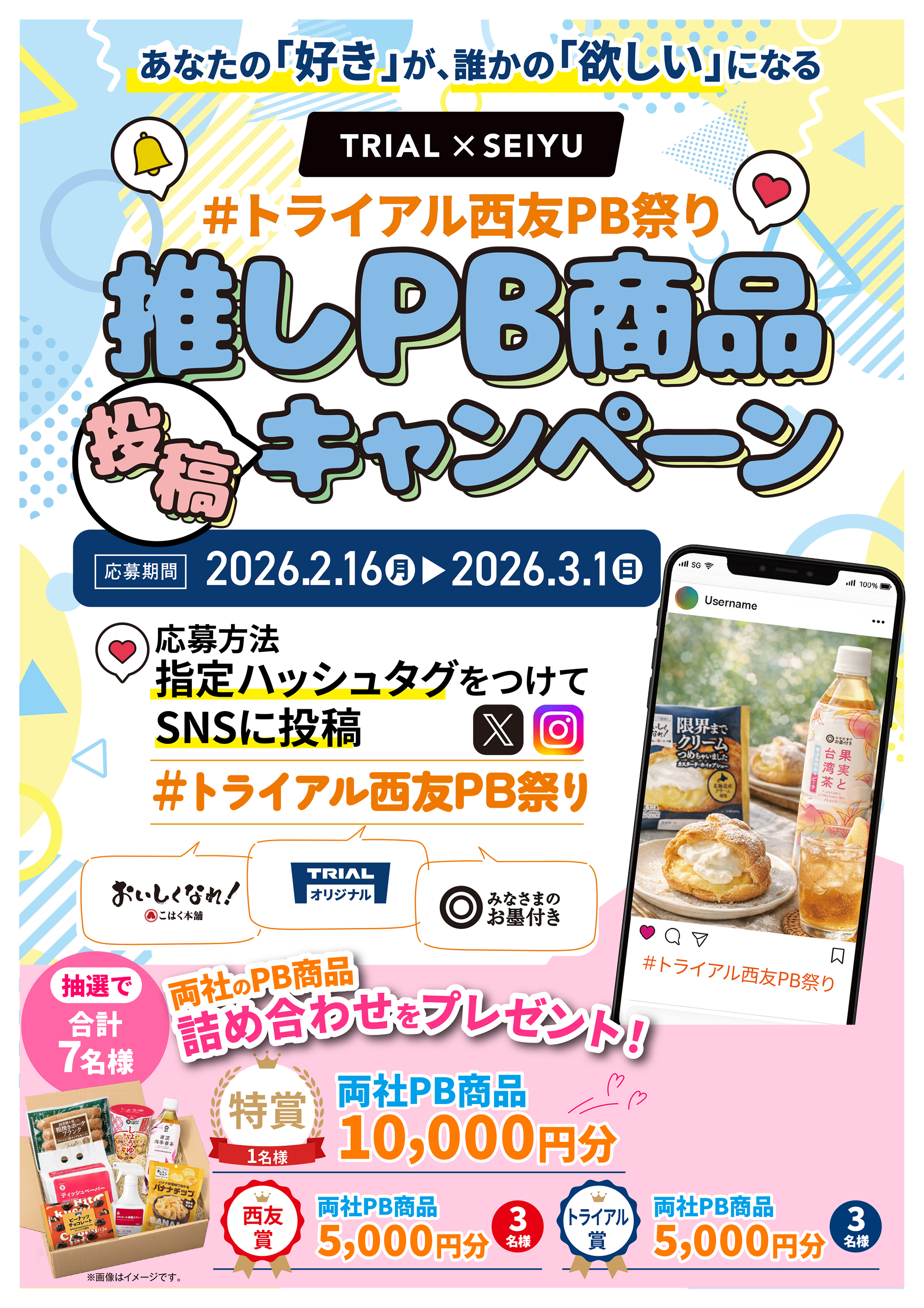 推しPB商品投稿キャンペーン