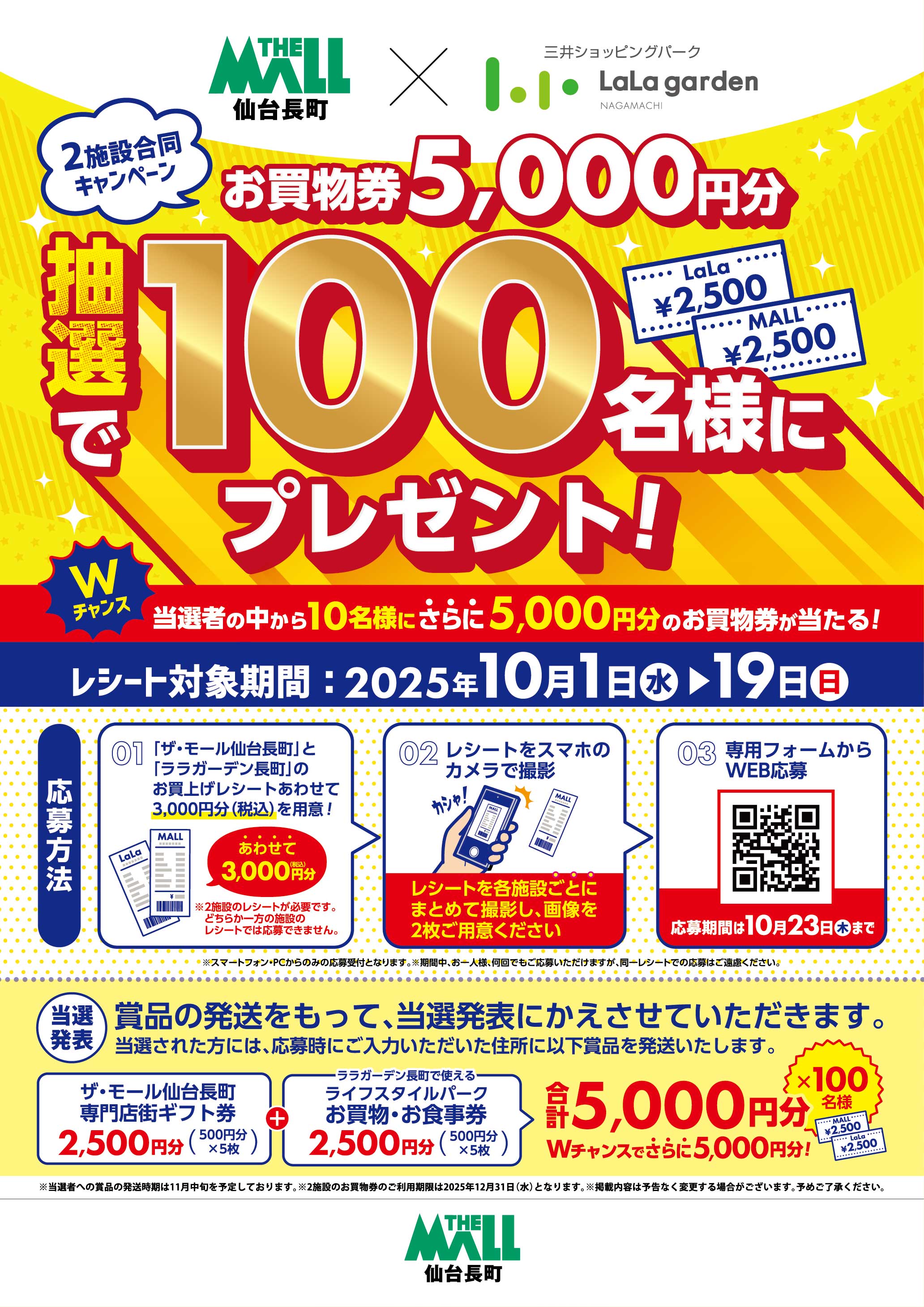 ザ・モール仙台長町 2施設合同キャンペーン