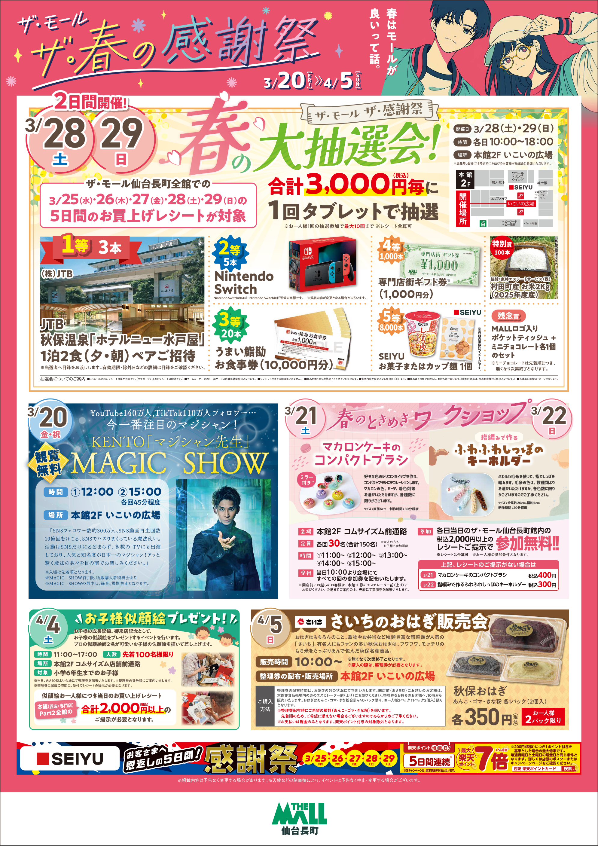 ザ・モール仙台長町 春の感謝祭