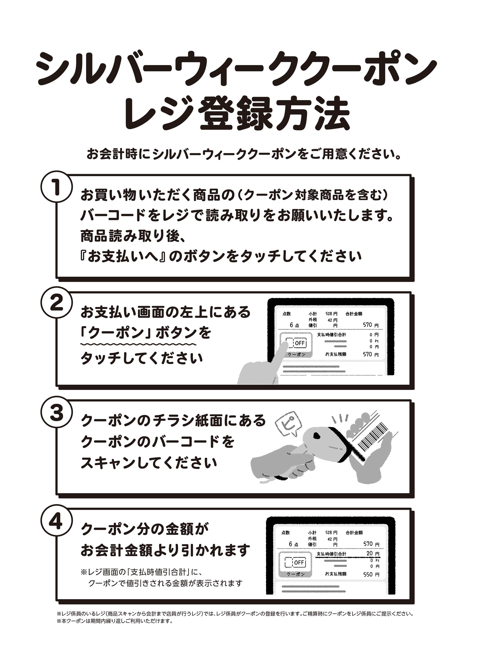 シルバーウィーククーポン レジ登録方法