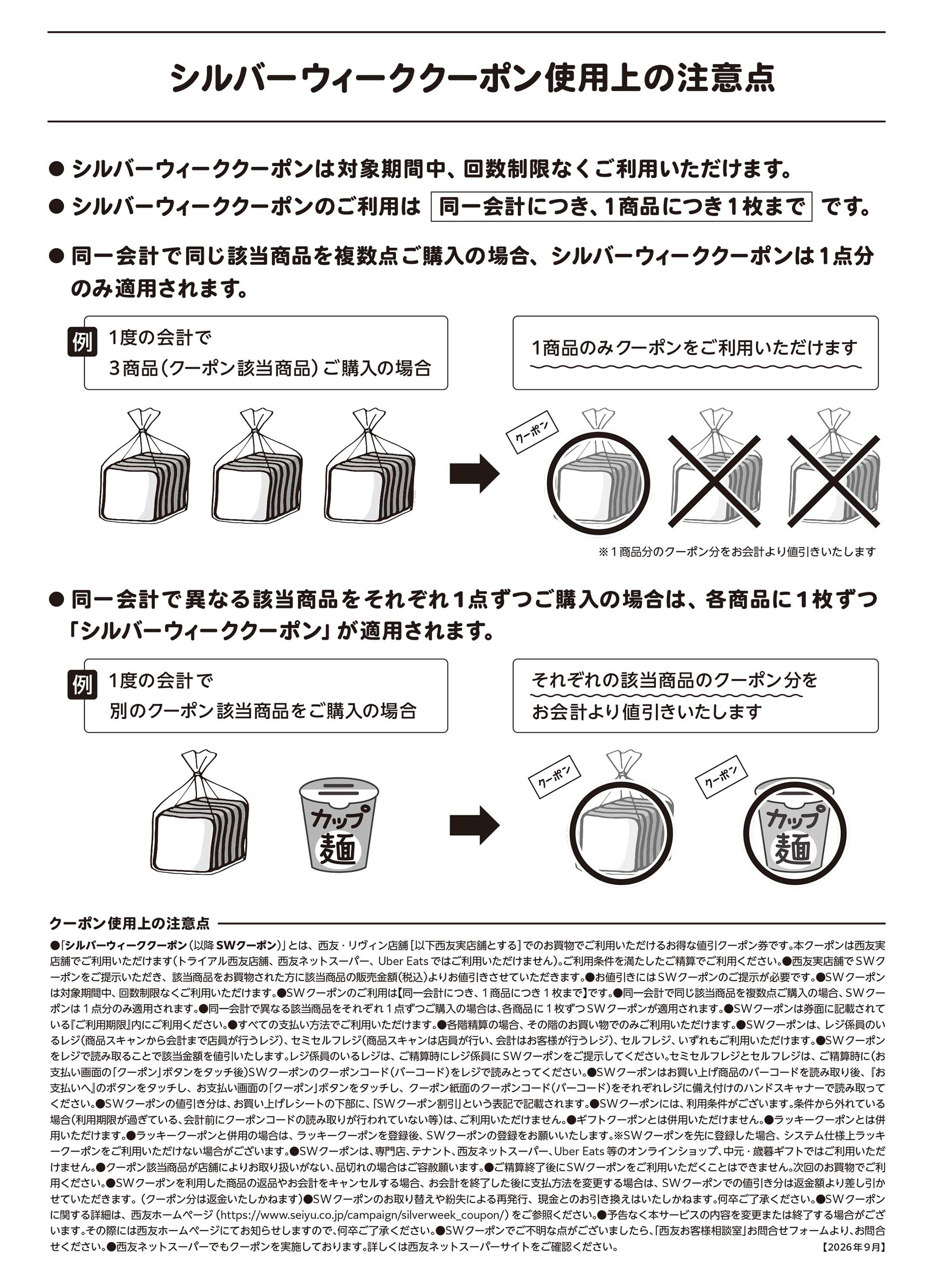 シルバーウィーククーポン 使用上の注意点