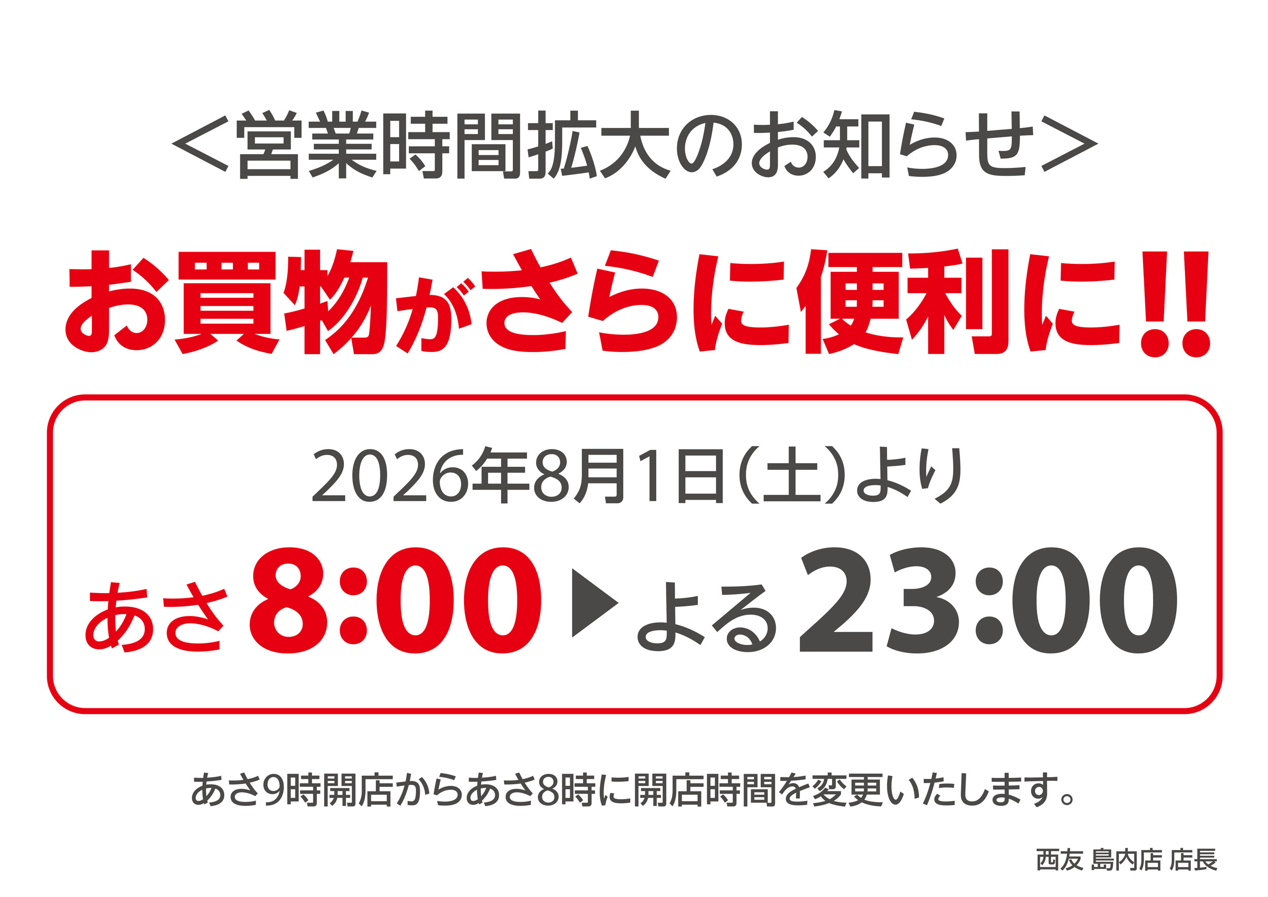 営業時間拡大のお知らせ