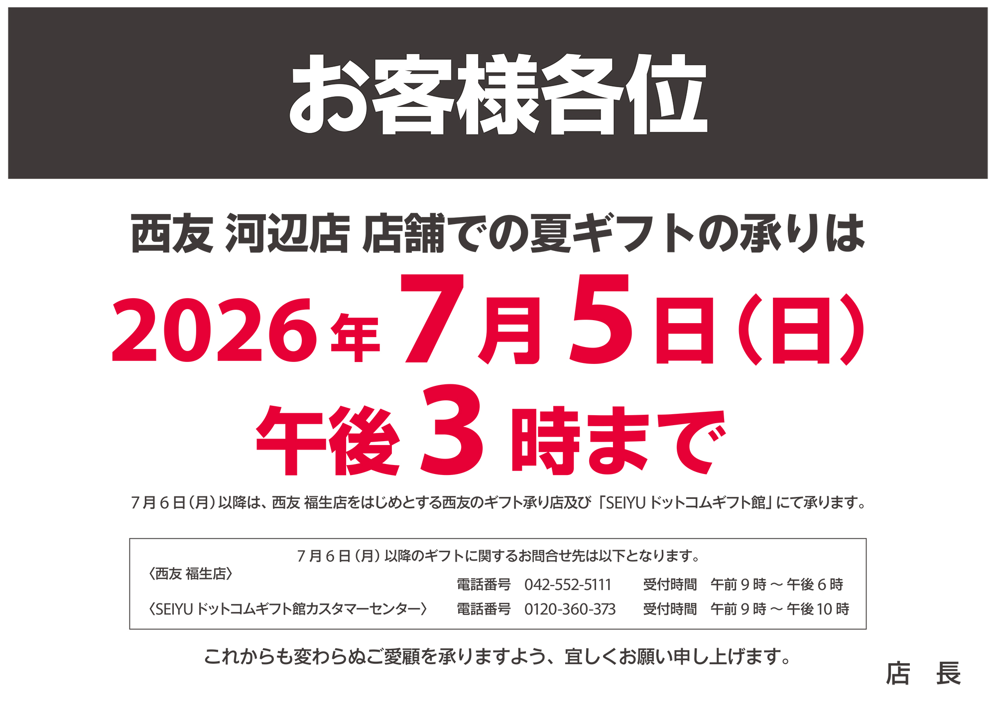 夏ギフト 承りは2026年7月5日(日)午後3時まで